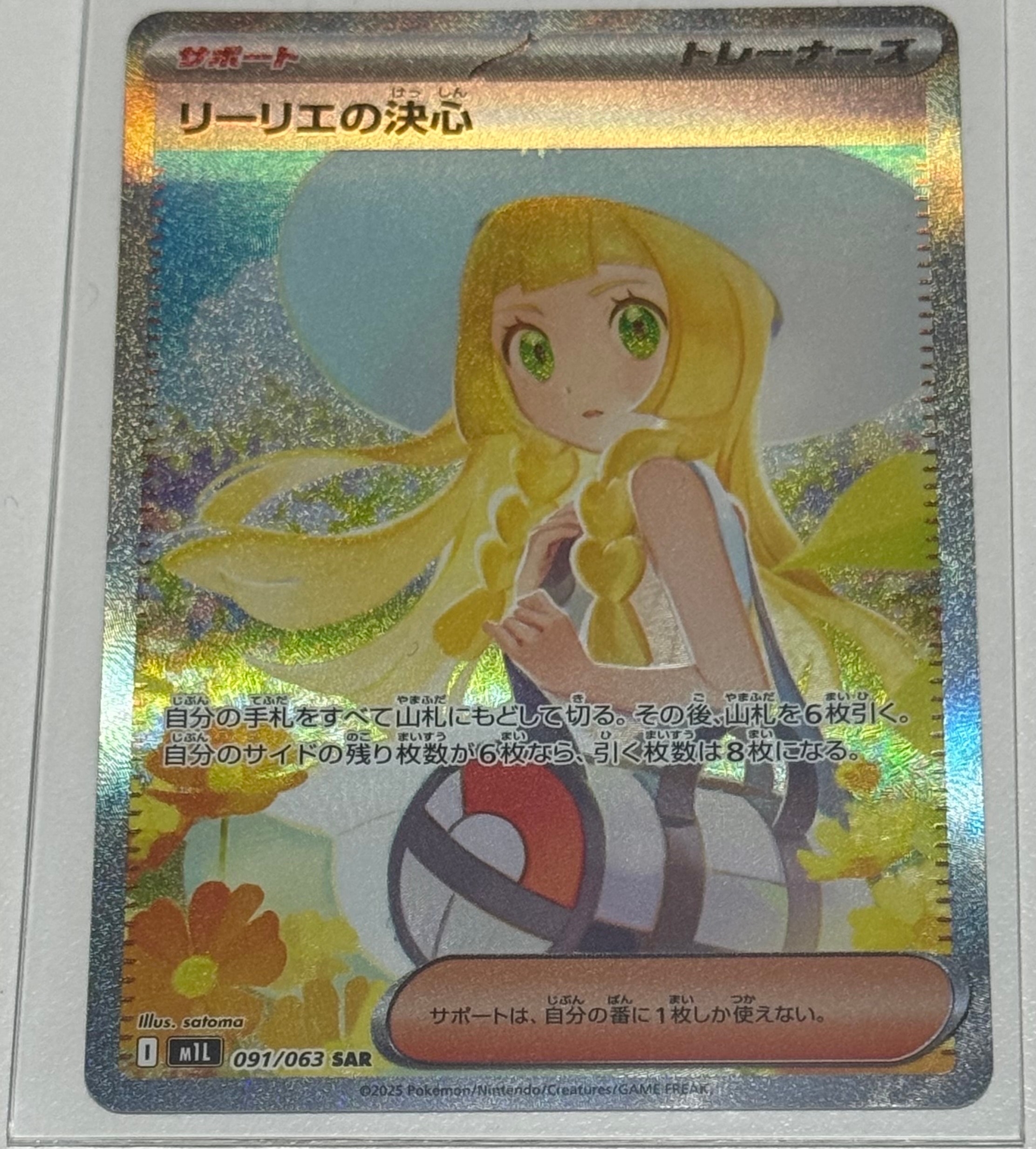 リーリエの決心 SAR [M1L 091/063](拡張パック「メガブレイブ」)