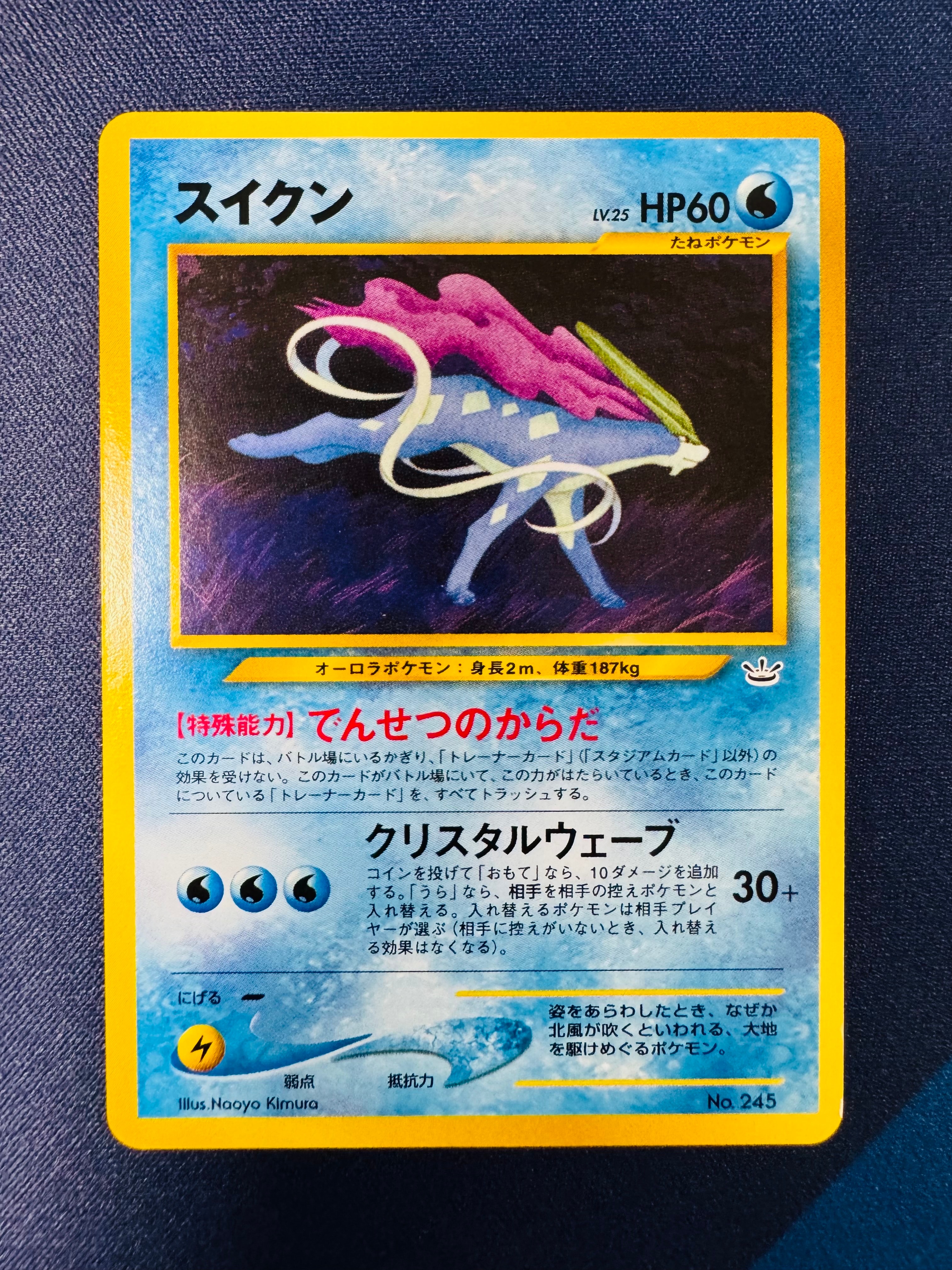 スイクン : 旧裏 [PRMF-3 No.245](ポケモンカード★neo「プレミアムファイル3」)