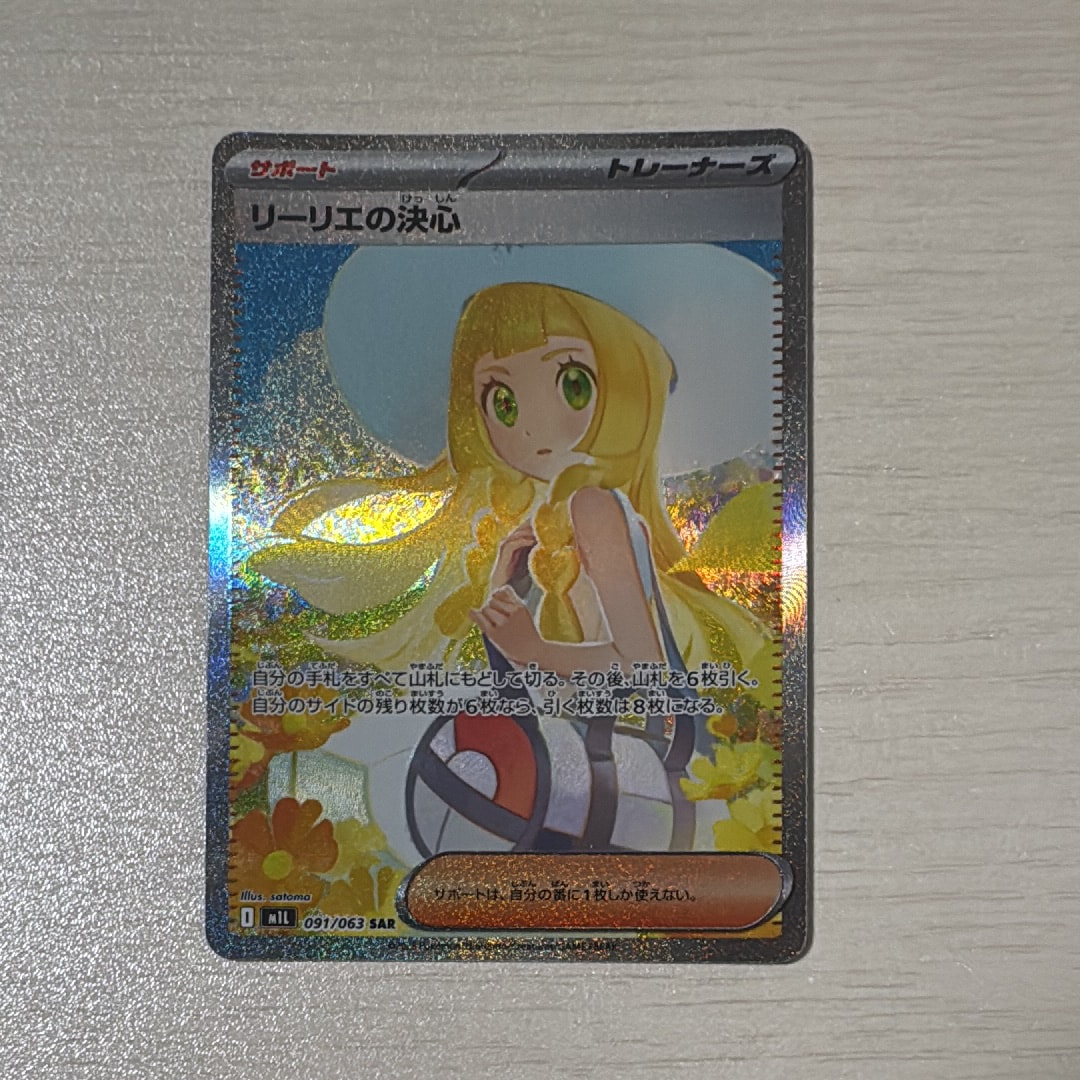 PSA9】リーリエの決心 SAR [M1L 091/063](拡張パック「メガブレイブ
