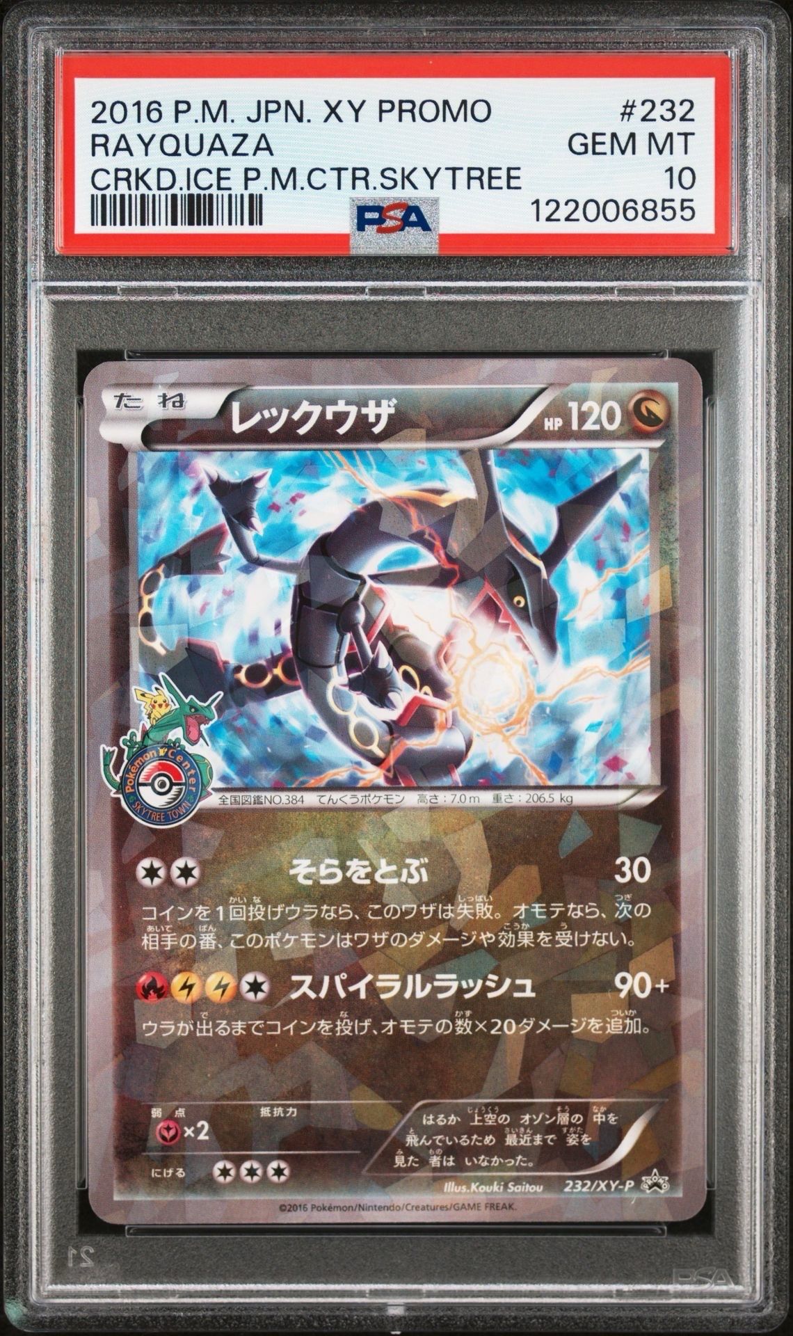 レックウザ: プロモ[XY-P 232/XY-P](プロモーションカード「XY-P」)
