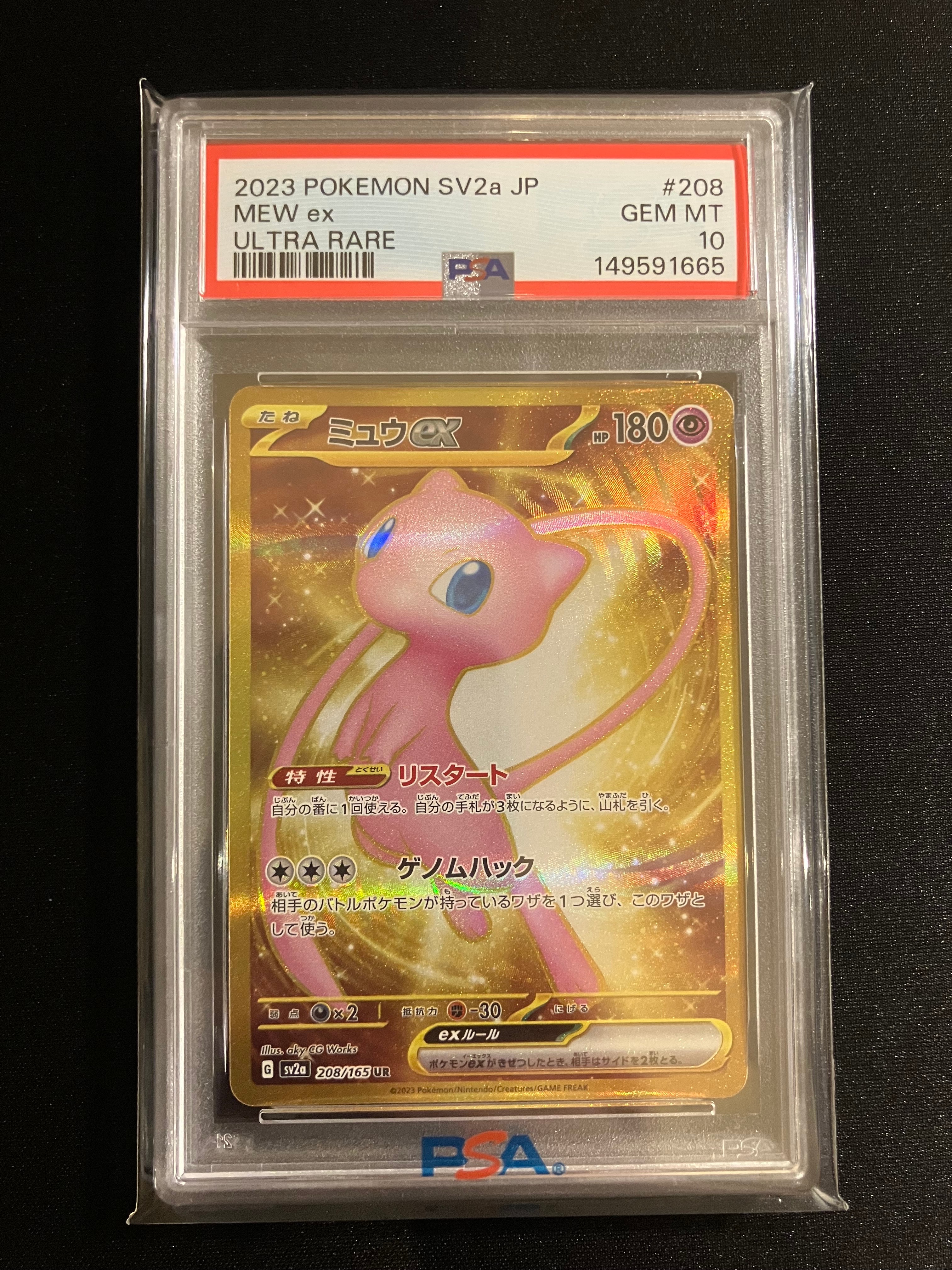 PSA10】ミュウex UR[SV2a 208/165](強化拡張パック「ポケモンカード151