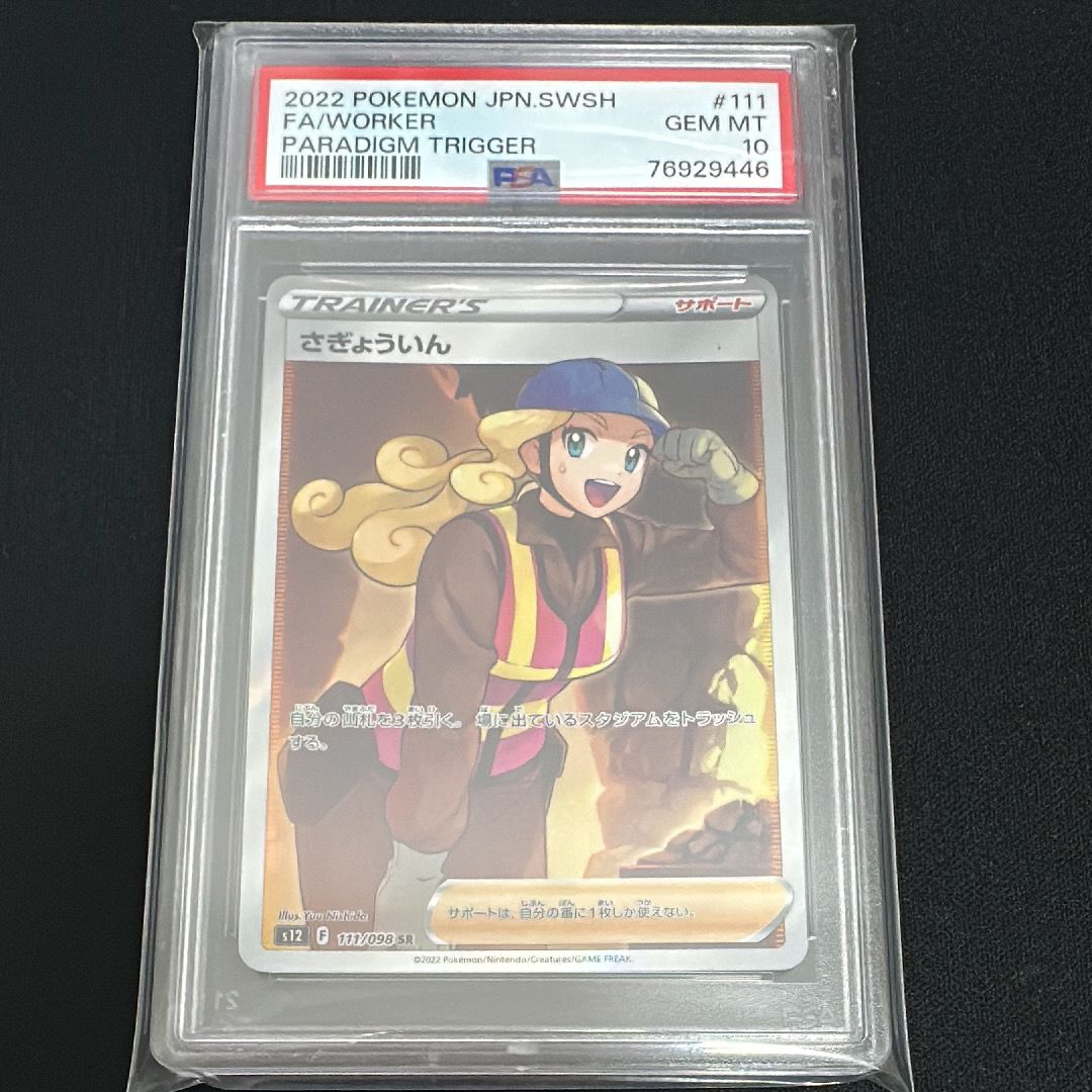 さぎょういん SR[s12 111/098](拡張パック「パラダイムトリガー」)