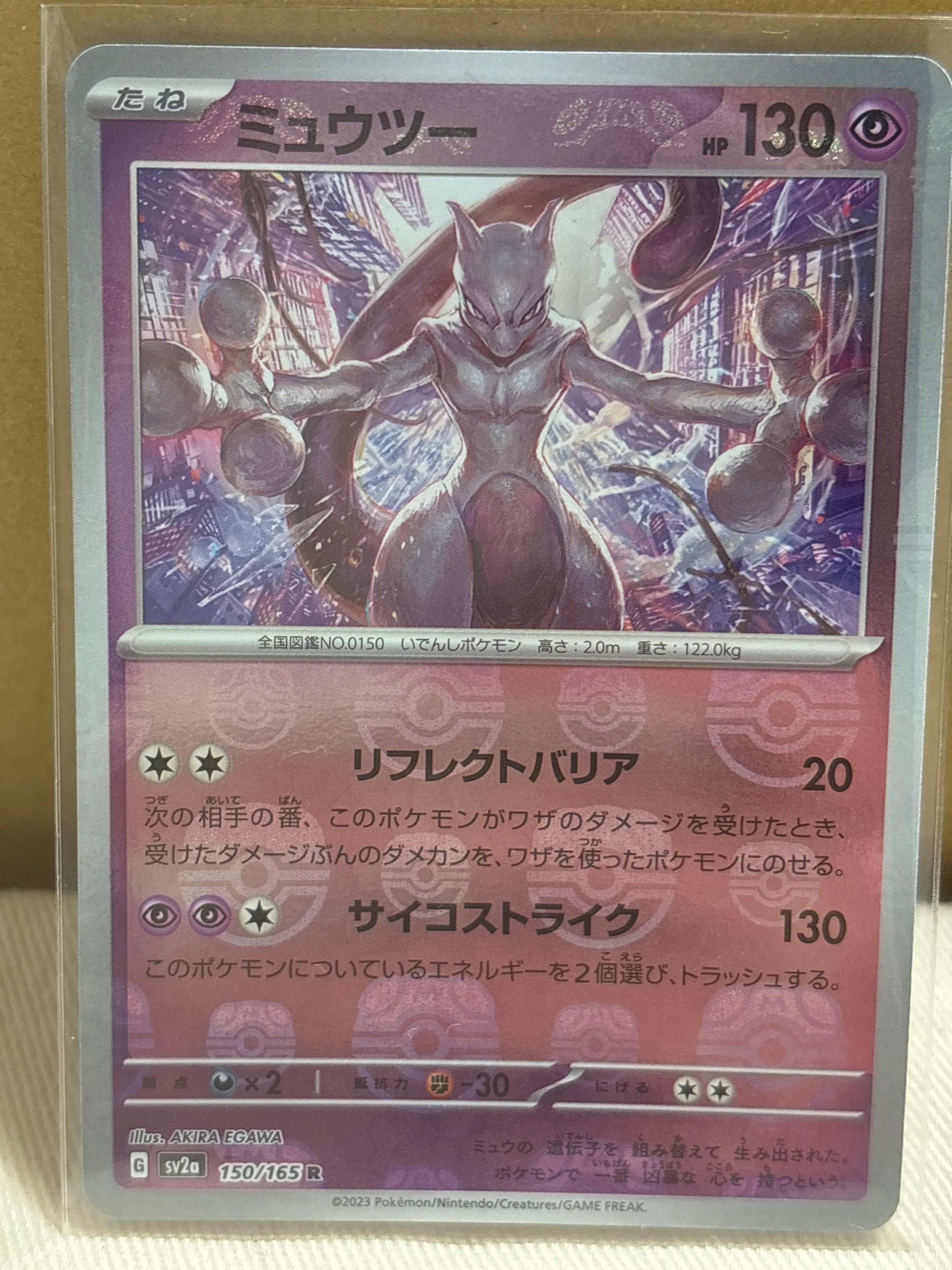 ミュウツー R: マスターボールミラー[SV2a 150/165](強化拡張パック「ポケモンカード151」)