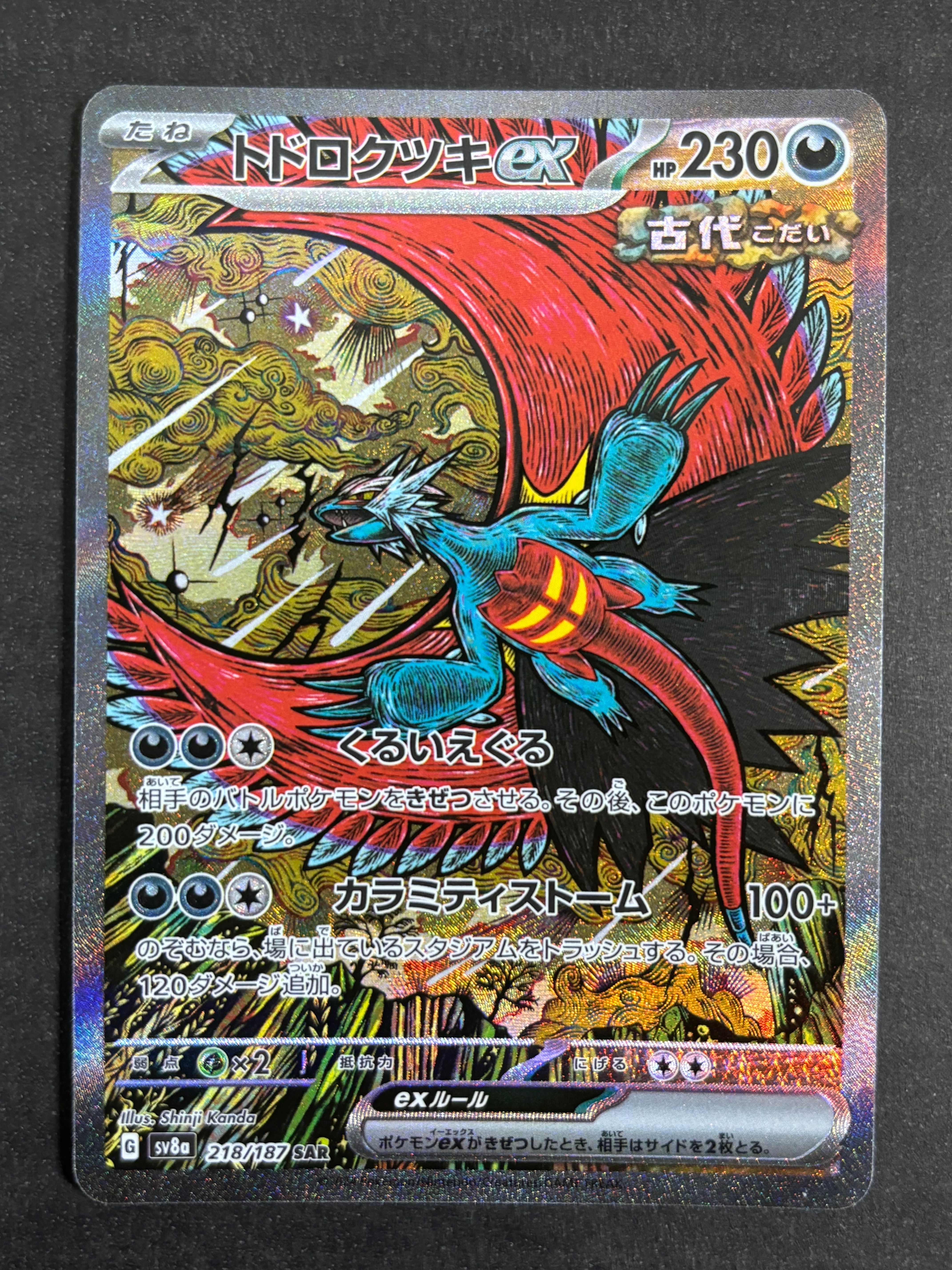 トドロクツキex SAR [SV8a 218/187](ハイクラスパック「テラスタルフェスex」)