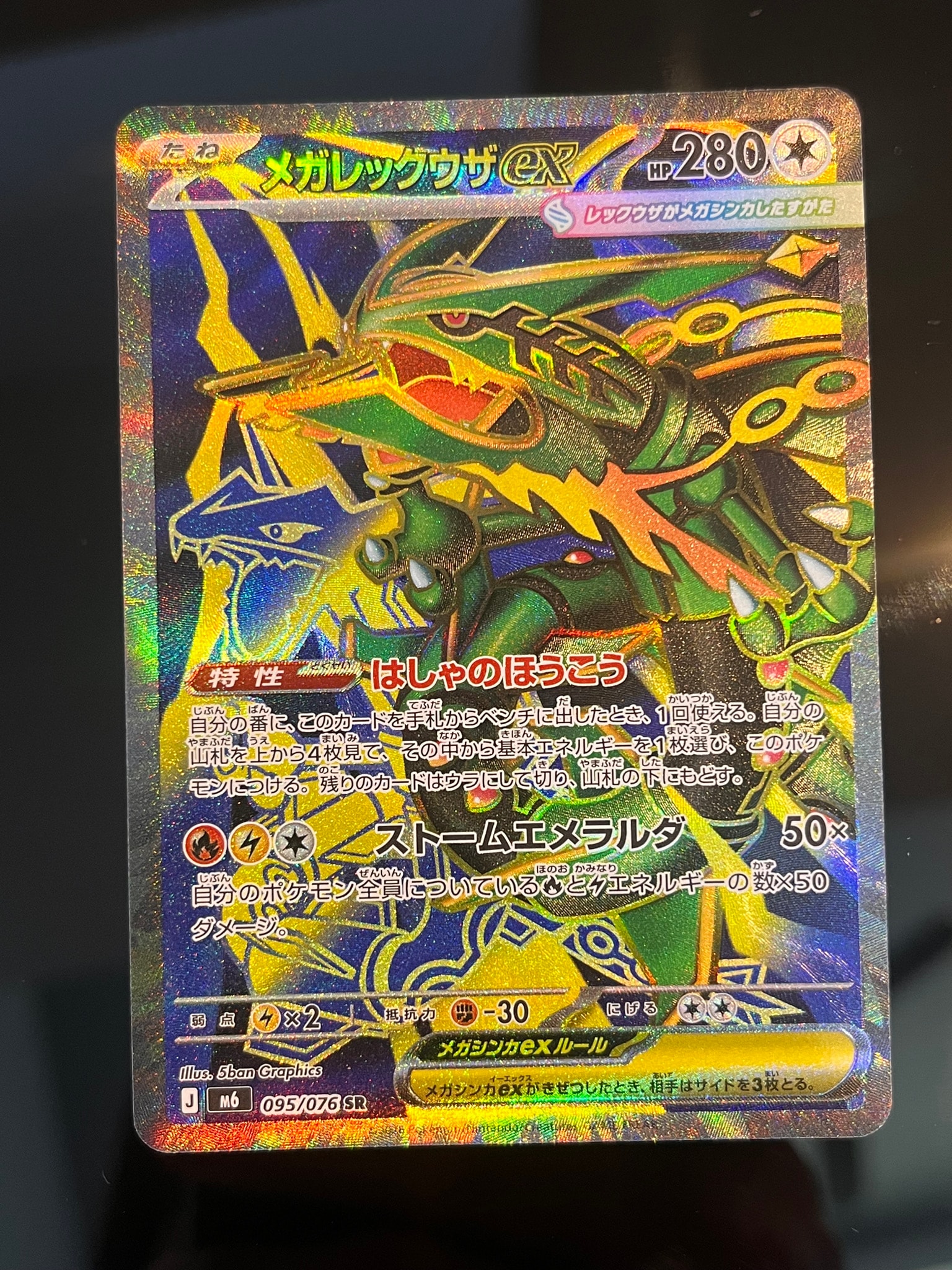 メガレックウザex SR [M6 095/076](拡張パック「ストームエメラルダ」)