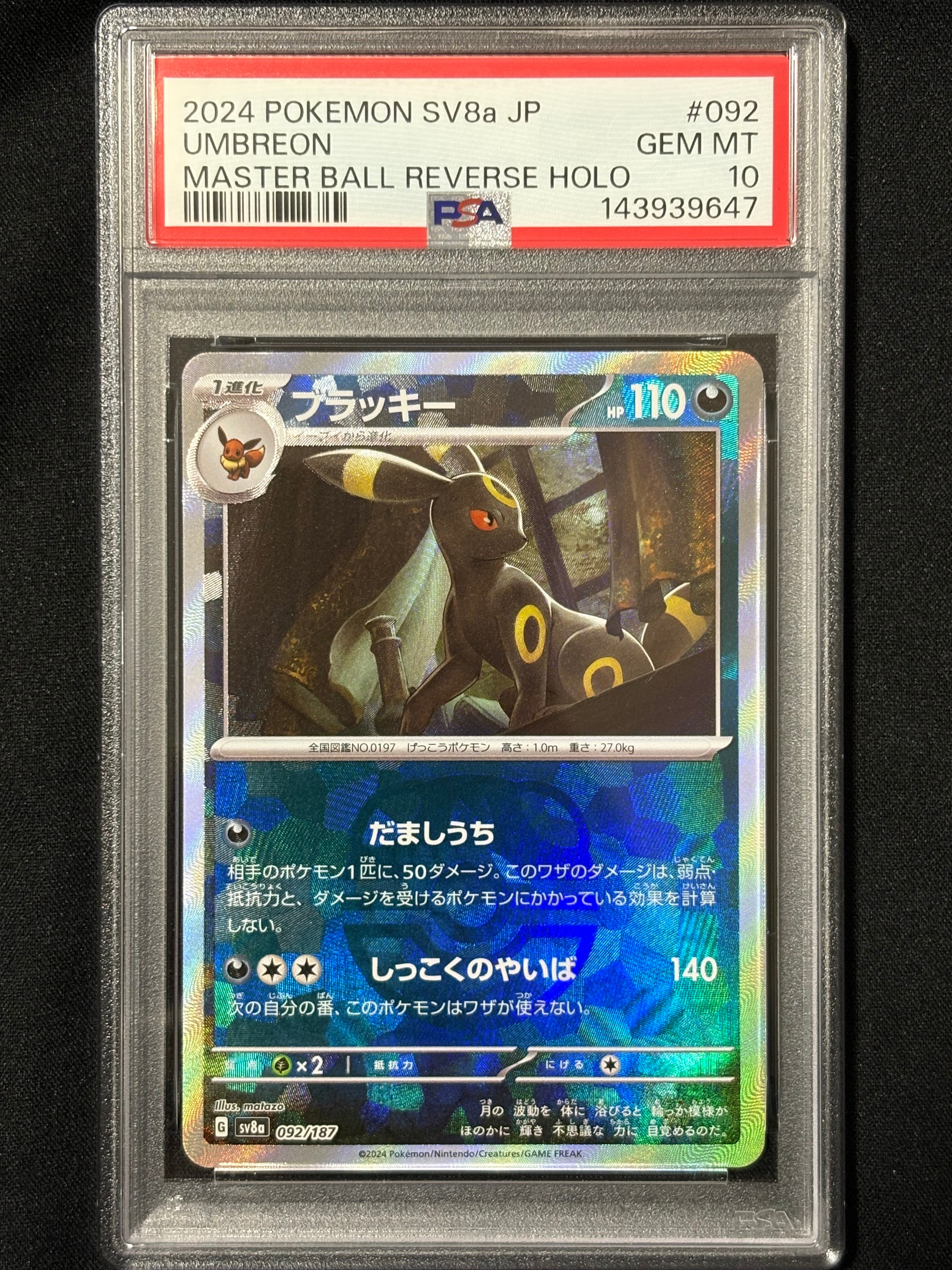 ブラッキー :マスターボールミラー [SV8a 092/187](ハイクラスパック「テラスタルフェスex」)