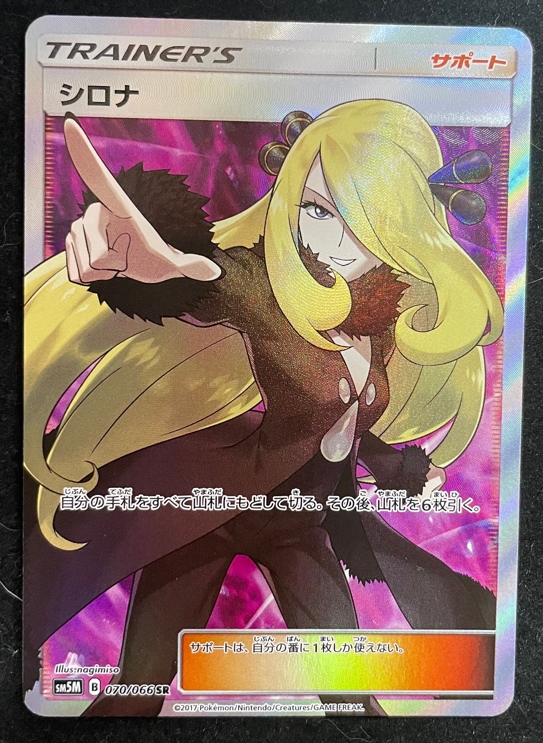 シロナ SR[SM5M 070/066](拡張パック「ウルトラムーン」)