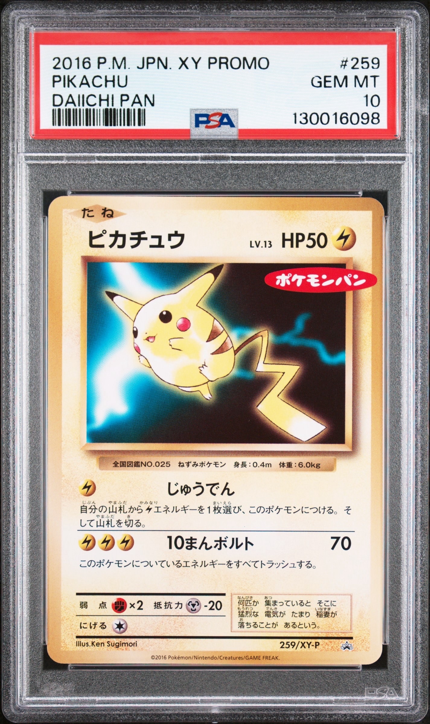 ピカチュウ P [XY-P 259](プロモーションカード「ポケモンパン」)