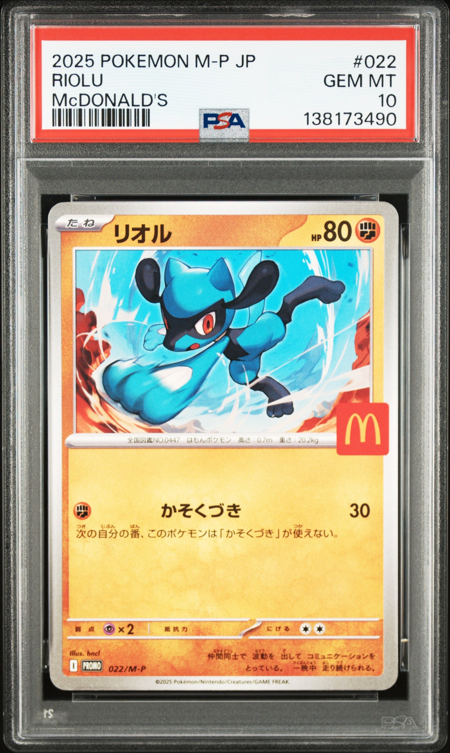 リオル P [M-P 022](プロモカードパック「マクドナルド ハッピーセット2025」)