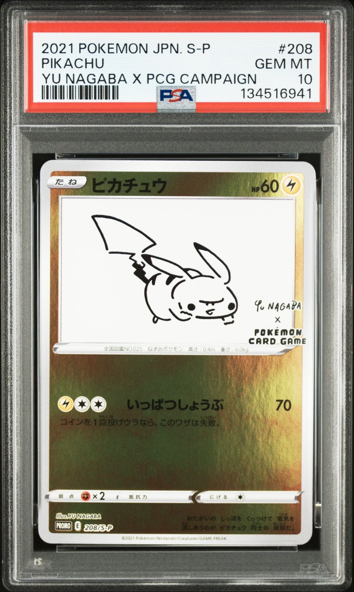 ピカチュウ:プロモ [S-P 208](「YU NAGABA×ポケモンカードゲーム」プロモーションカード「S-P」)