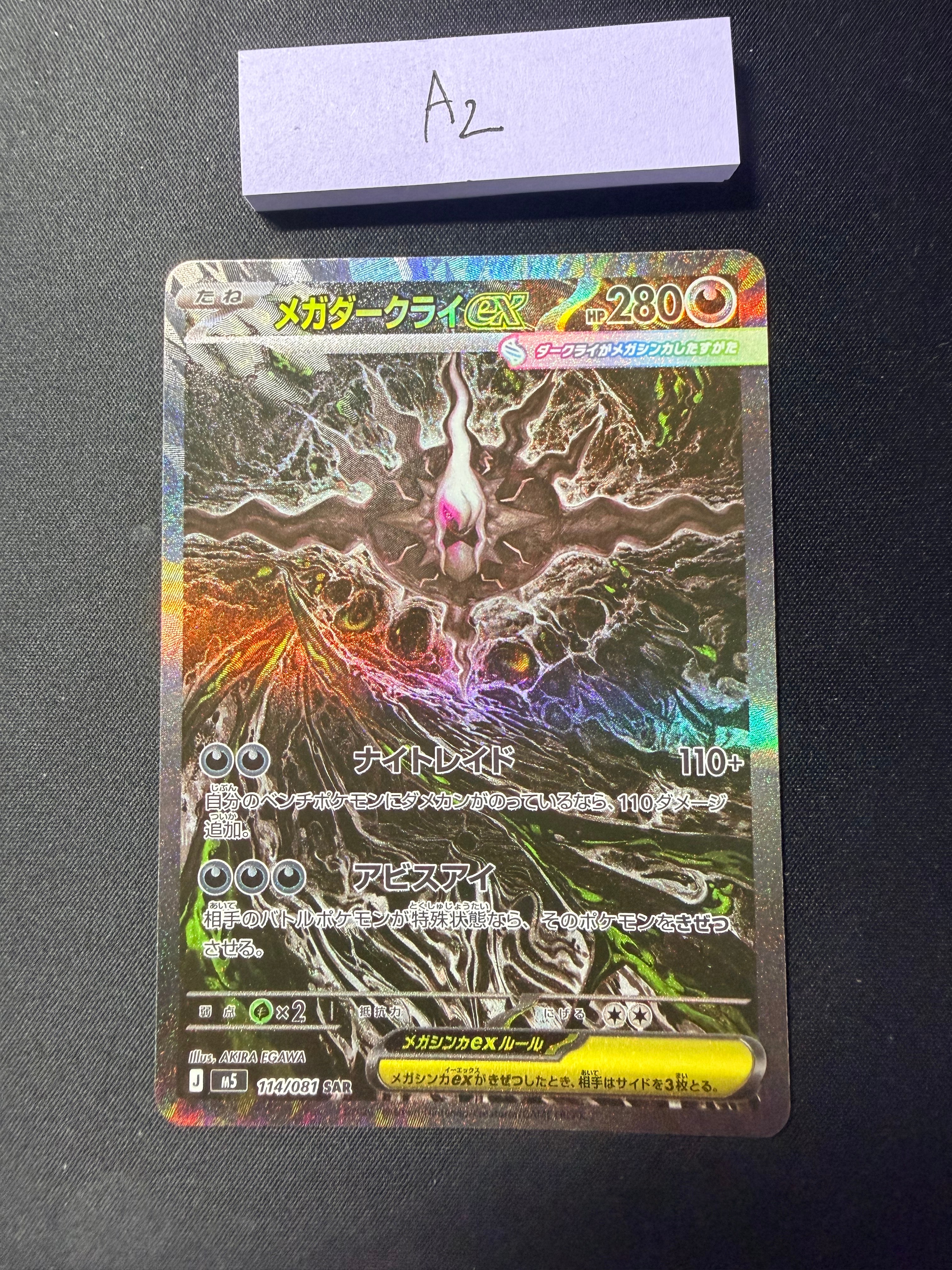 メガダークライex SAR [M5 114/081](拡張パック「アビスアイ」)