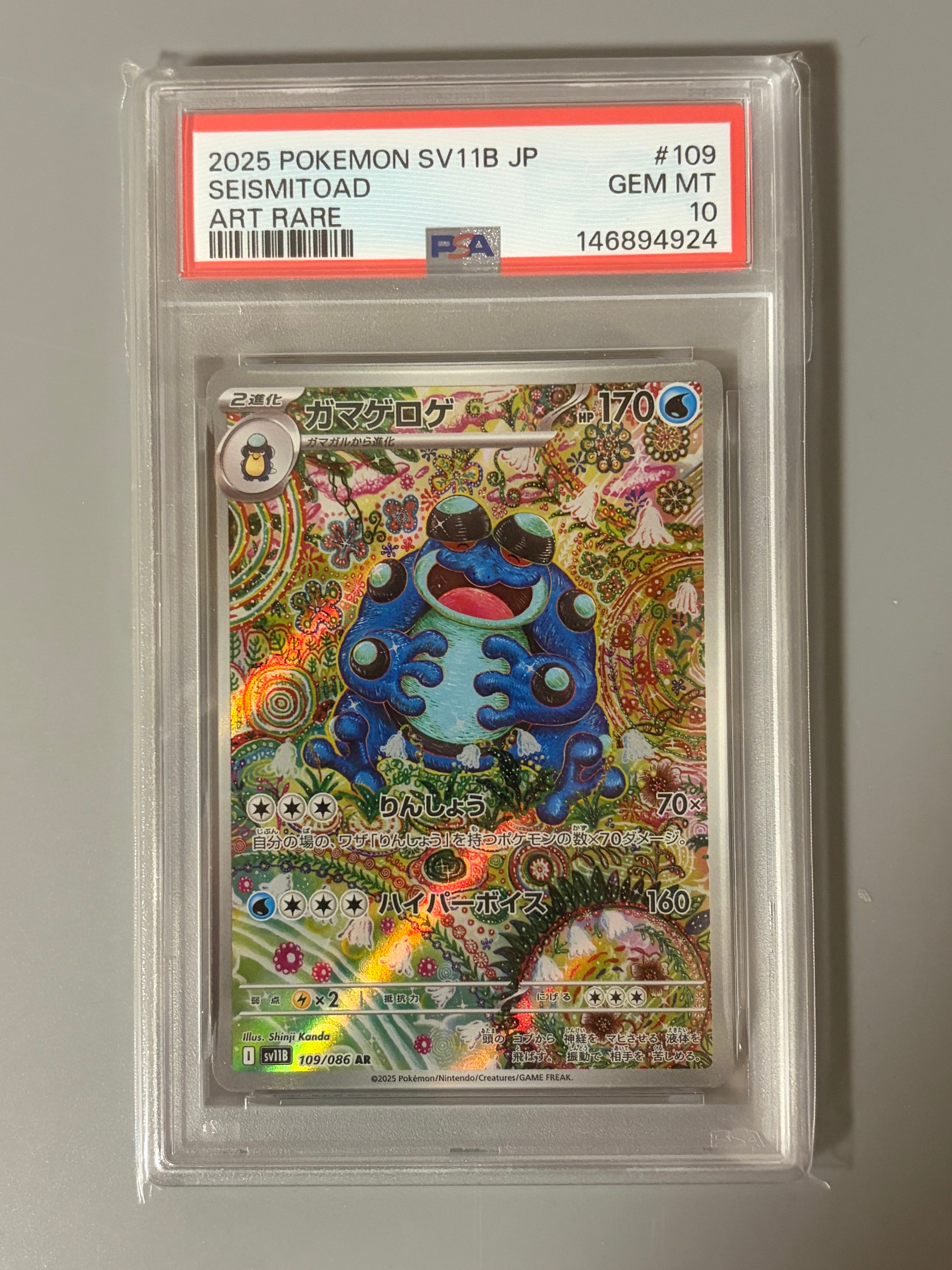 PSA10】ガマゲロゲ AR [SV11B 109/086](拡張パック「ブラックボルト