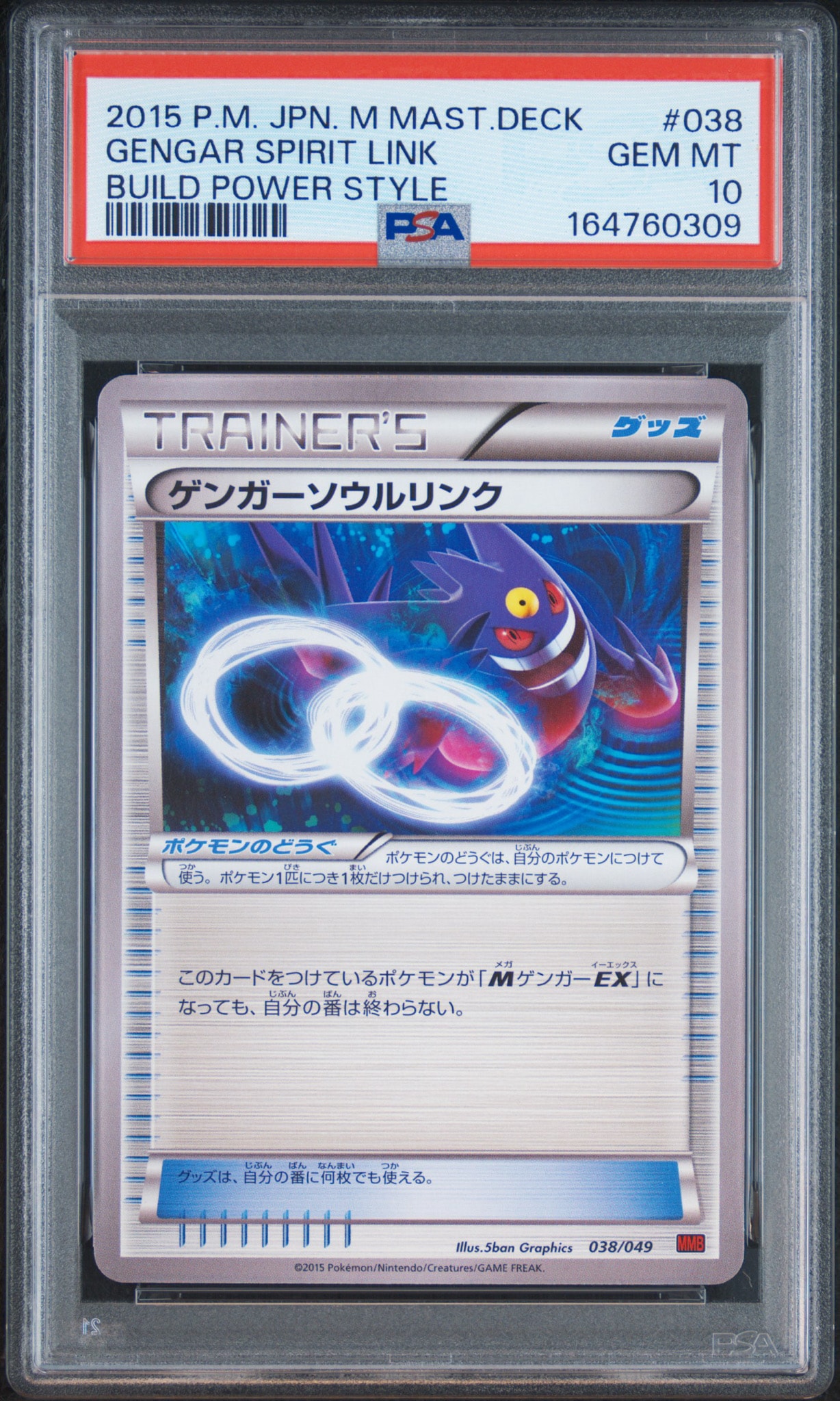 ゲンガーソウルリンク [MMB 038/049](メガマスターデッキビルドBOX「パワースタイル」)