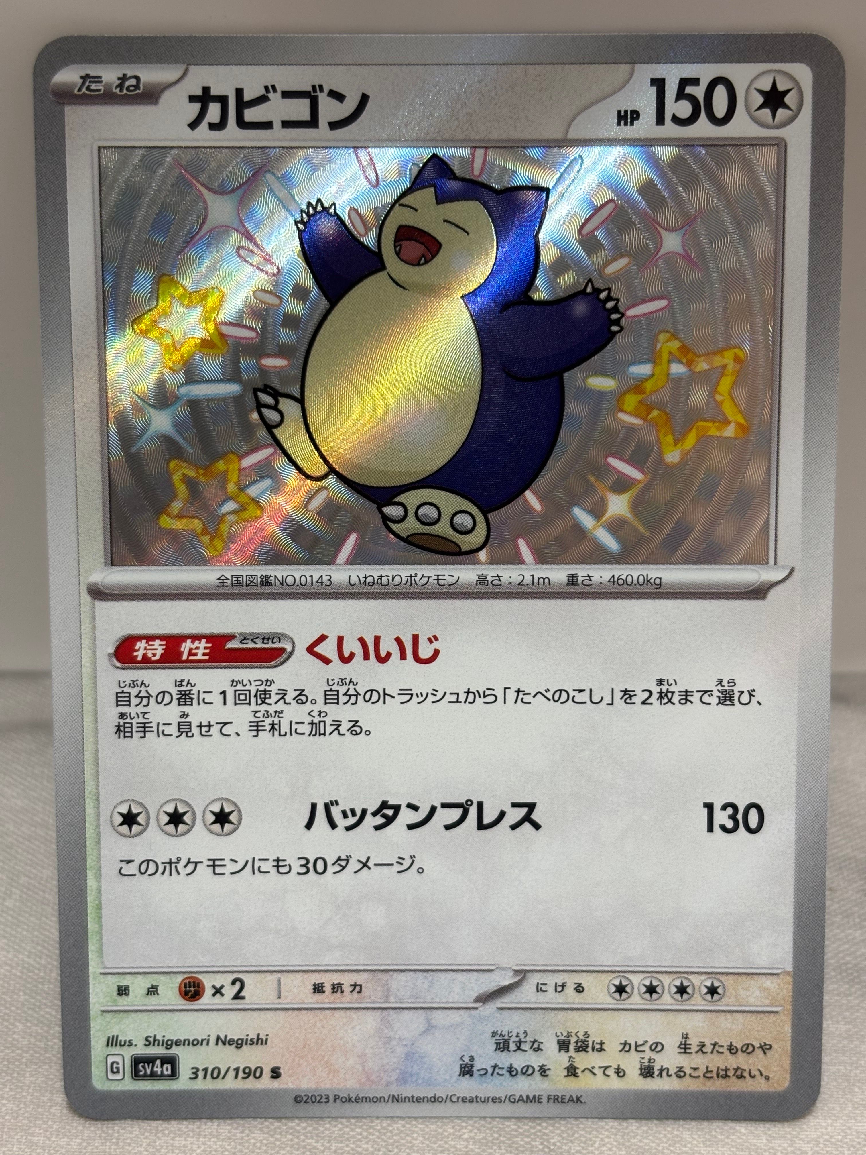 カビゴン S [SV4a 310/190](ハイクラスパック「シャイニートレジャーex」)