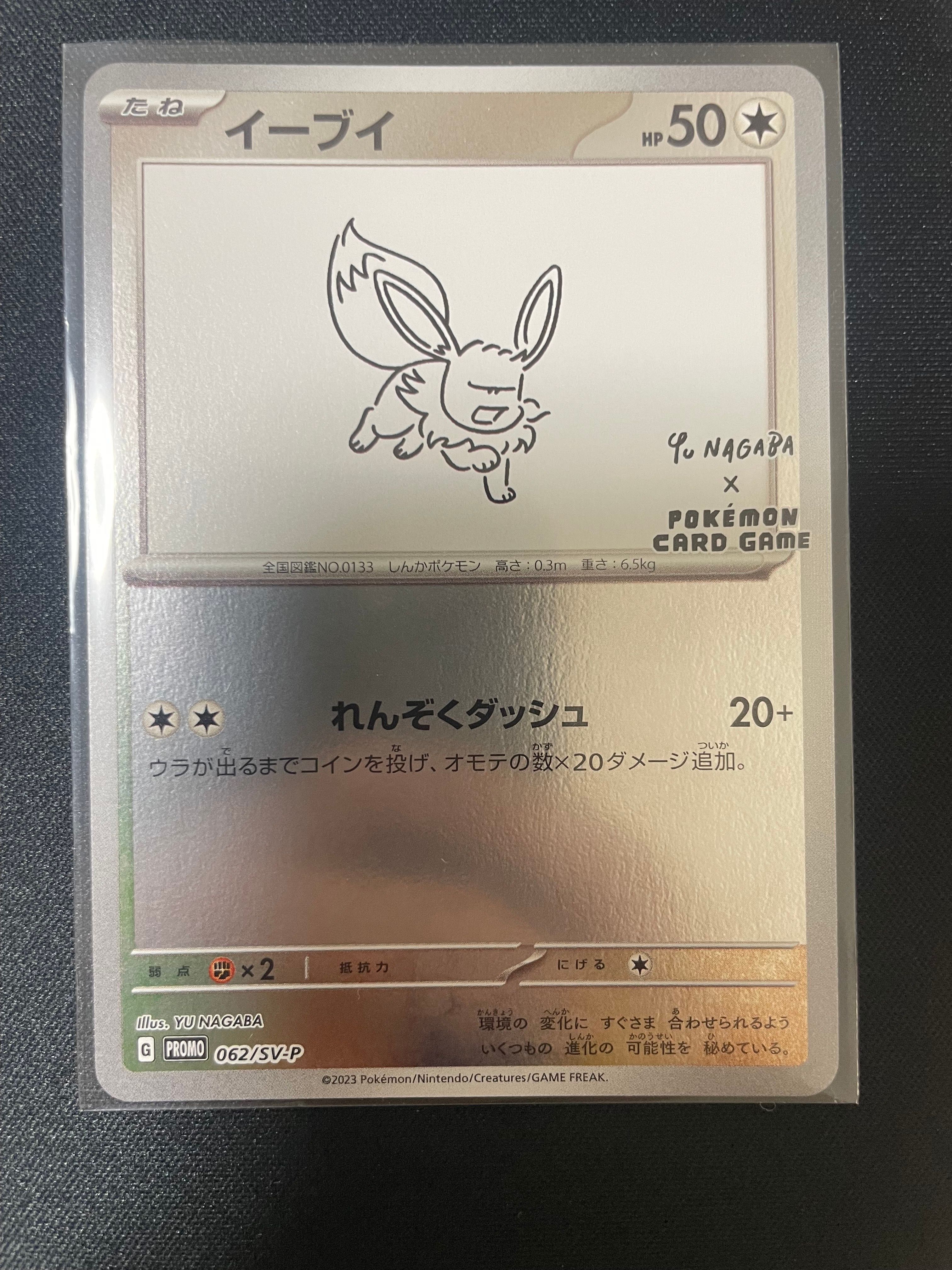 イーブイ: プロモ [SV-P 062](「YU NAGABA×ポケモンカードゲーム」プロモーションカード「SV-P」)
