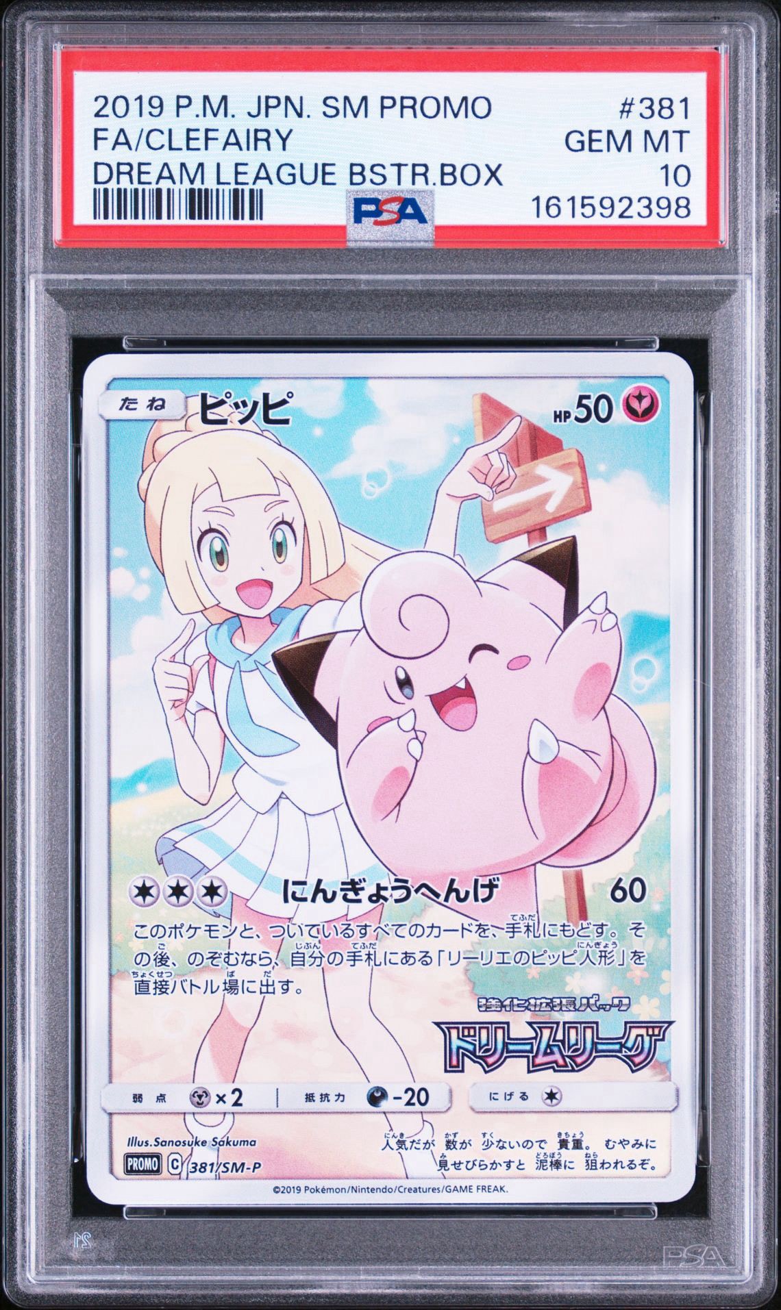 ピッピ (リーリエ) : プロモ[SM-P 381](プロモーションカード「SM-P