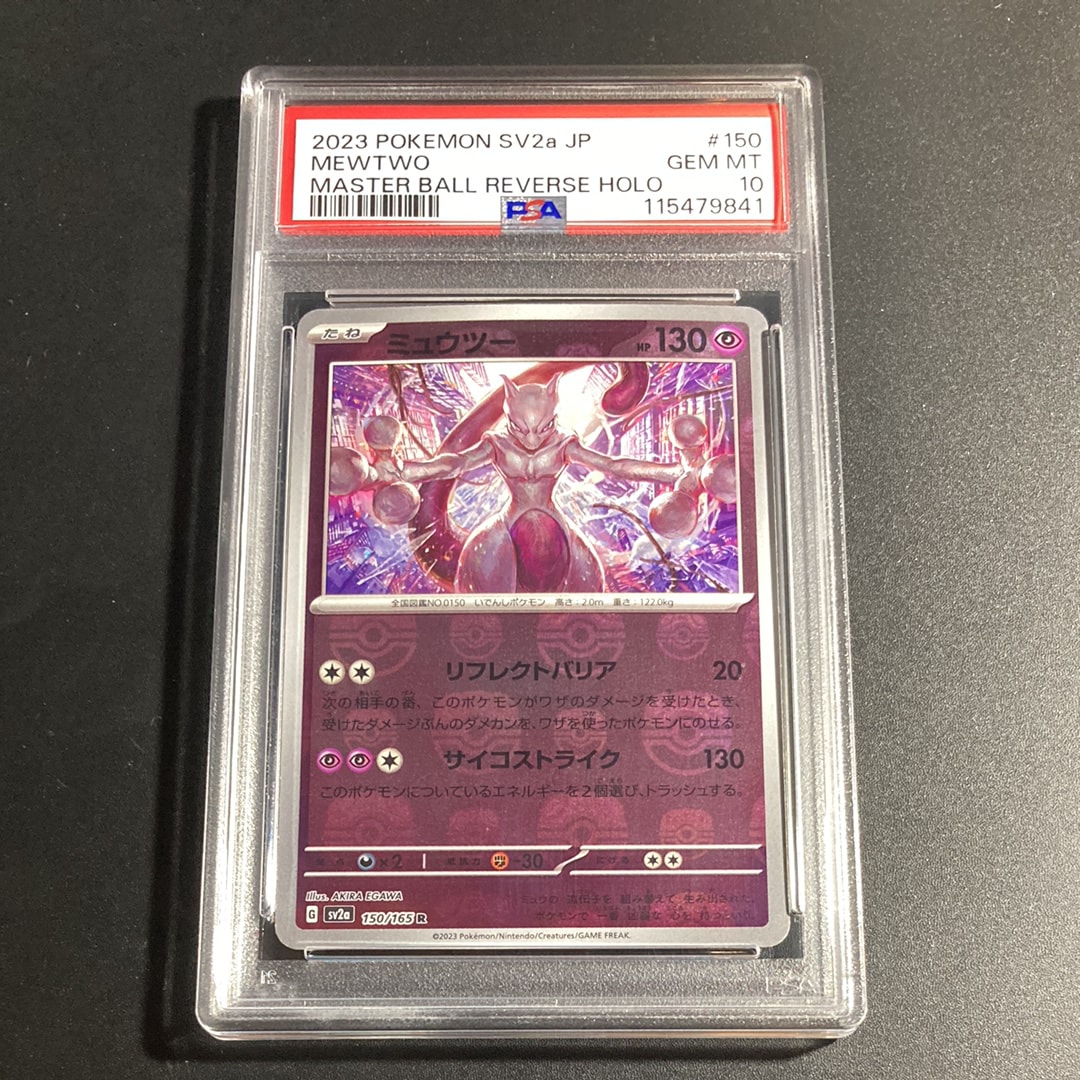 ミュウツー R: マスターボールミラー[SV2a 150/165](強化拡張パック「ポケモンカード151」)