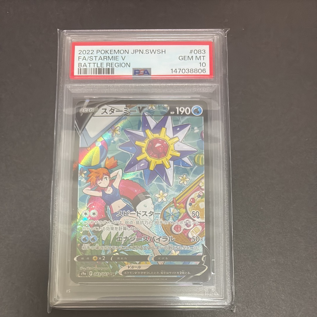 PSA10】スターミーV CSR[S9a 083/067](強化拡張パック「バトル