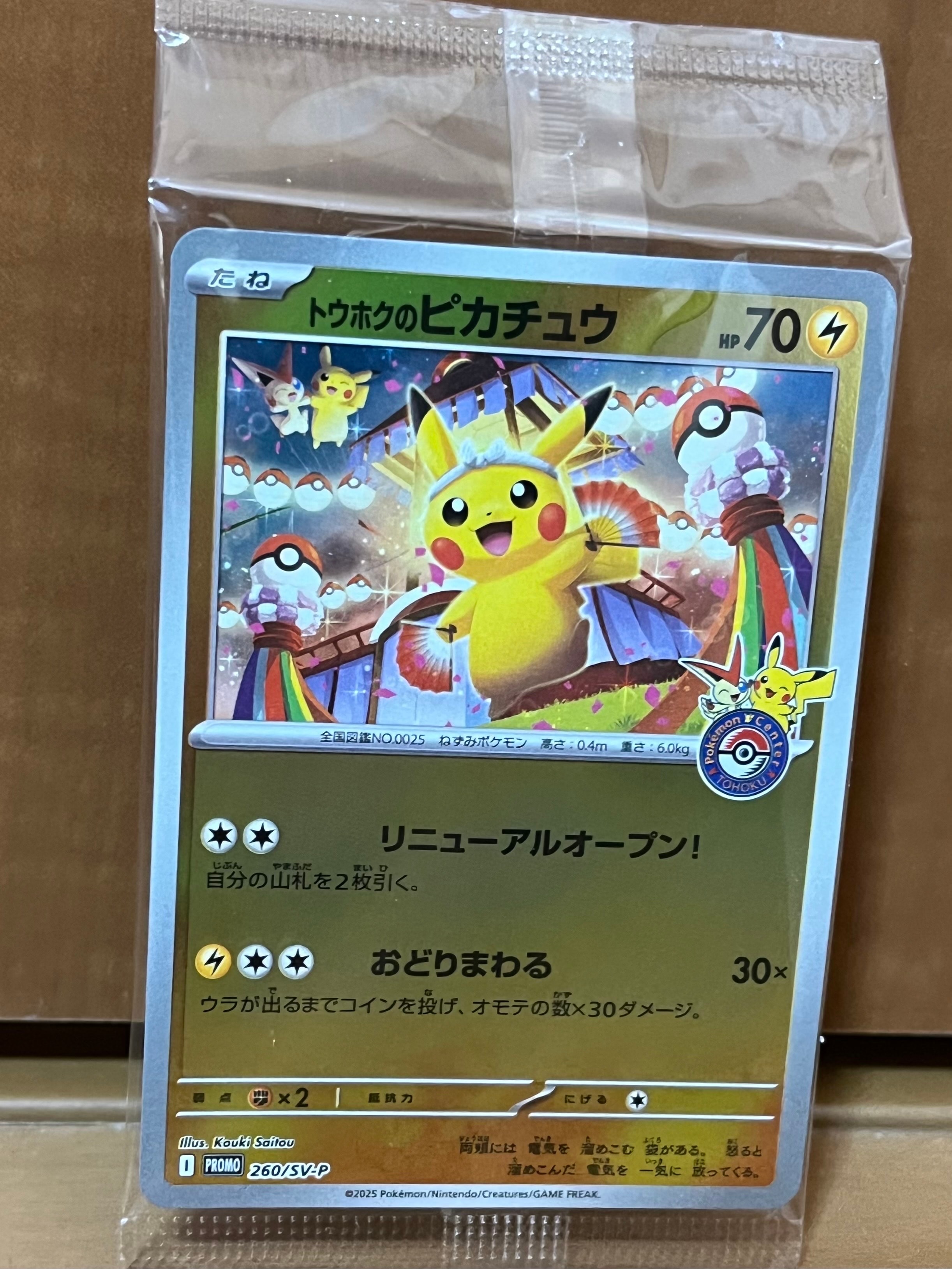 トウホクのピカチュウ P [SV-P 260](スペシャルBOX「ポケモンセンタートウホク」)