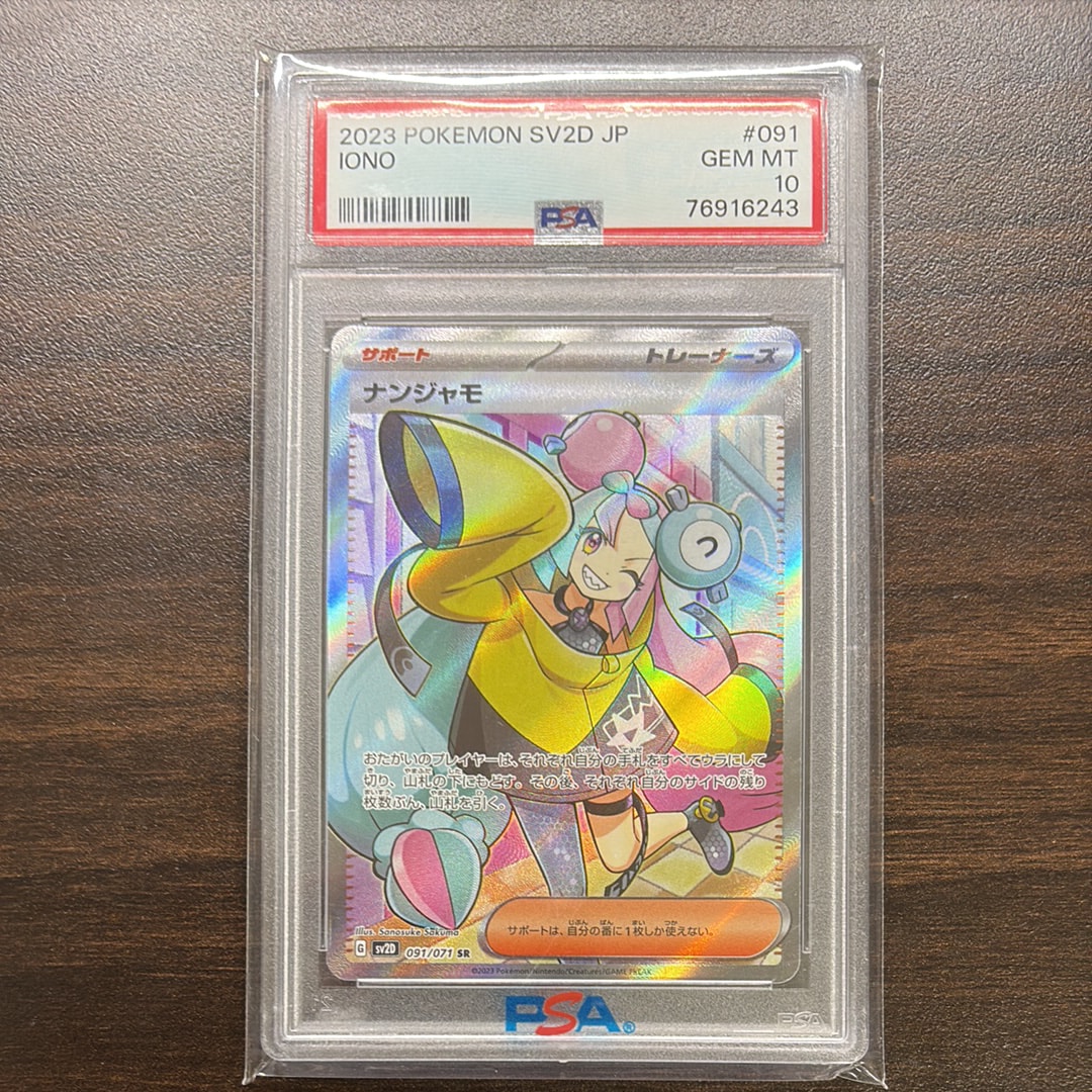 ナンジャモ SR[SV2D 091/071](拡張パック「クレイバースト」)の新品