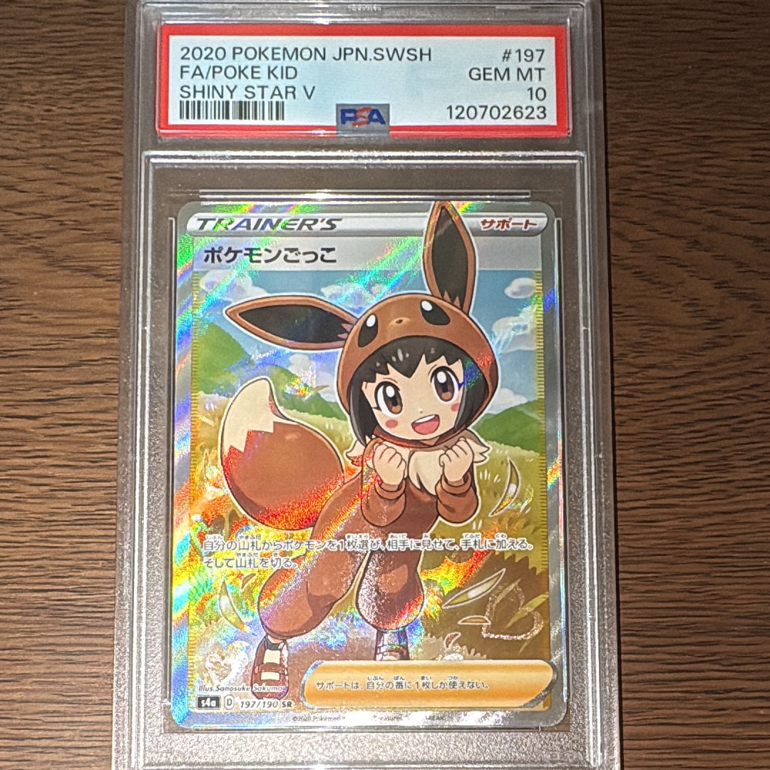 ポケモンごっこ SR[S4a 197/190](ハイクラスパック「シャイニースターV」)