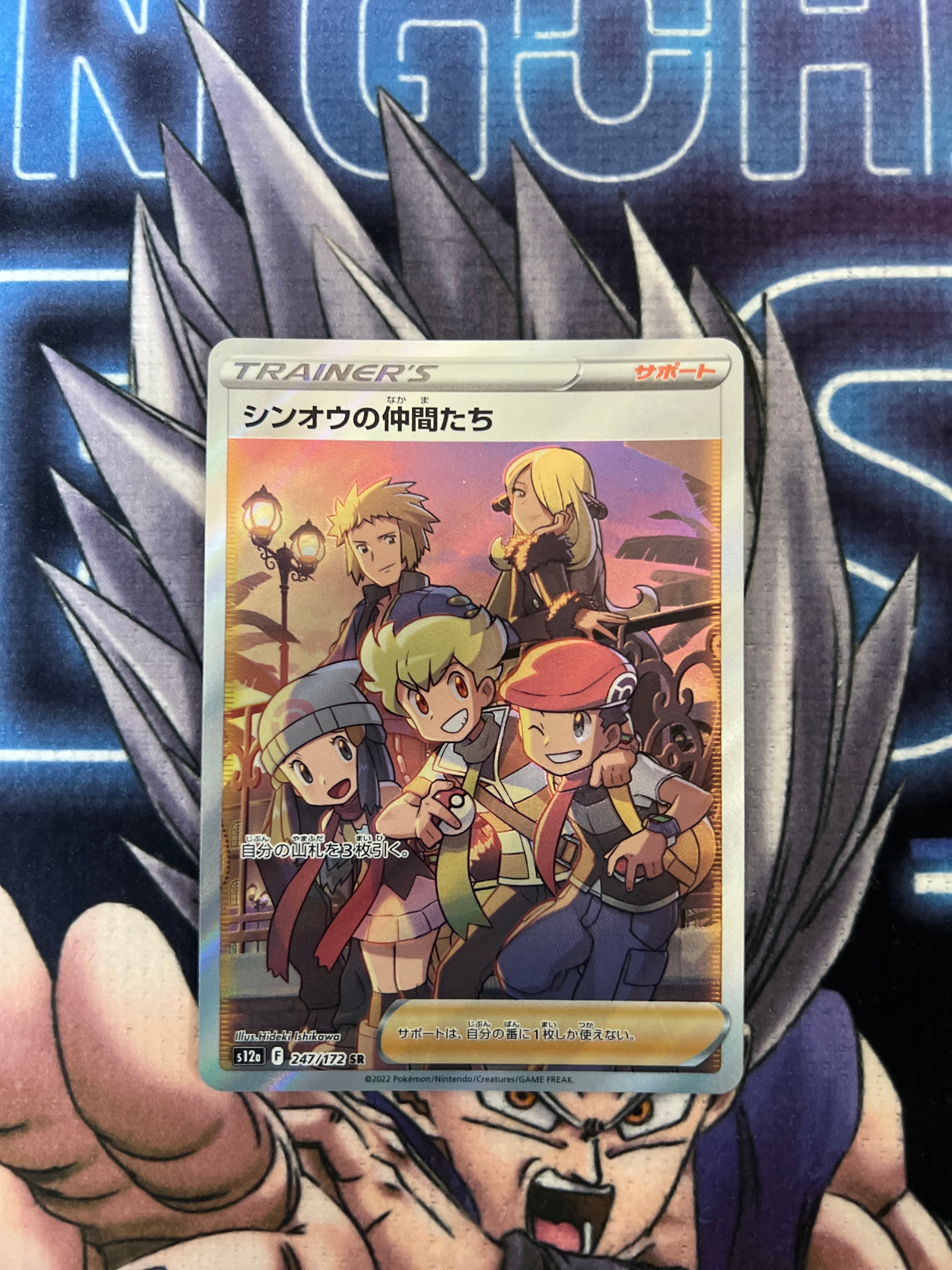 シンオウの仲間たち SR[s12a 247/172](ハイクラスパック「VSTARユニバース」)