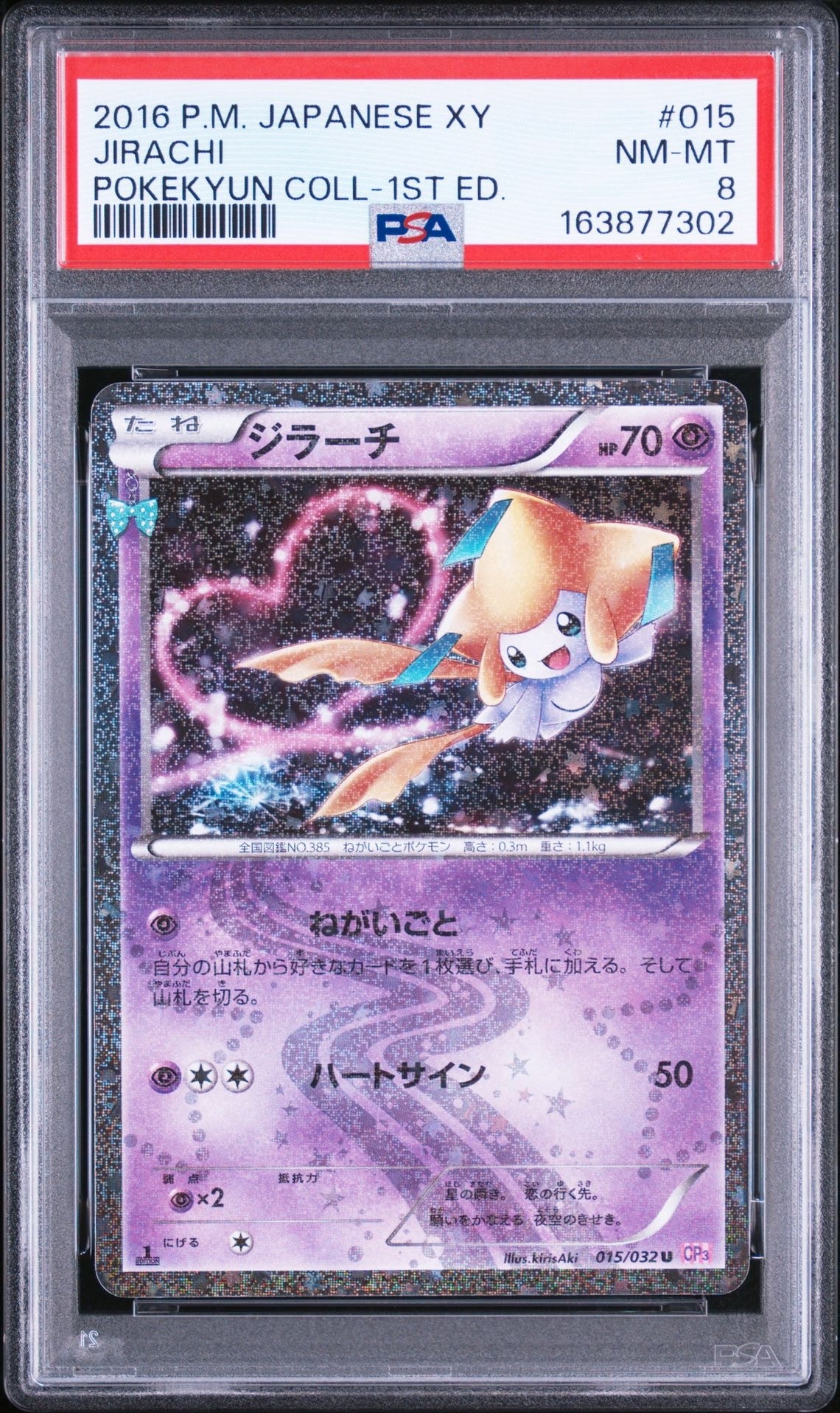 psa10 ジラーチ ポケキュン ジラーチ U :1ED [CP3 015/032](コンセプトパック「ポケキュン