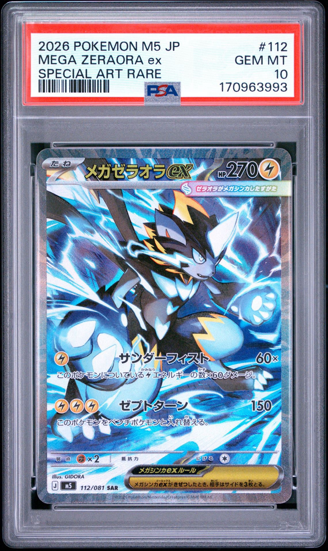 メガゼラオラex SAR [M5 112/081](拡張パック「アビスアイ」)