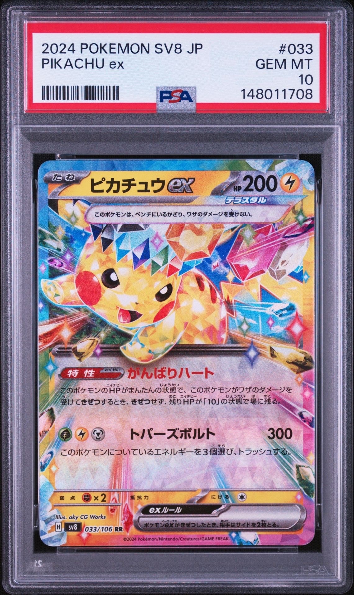 ピカチュウ ex RR PSA10 033/106 超電ブレイカー　連番 PSA10】ピカチュウex RR [SV8 033/106](拡張パック「超電ブレイカー