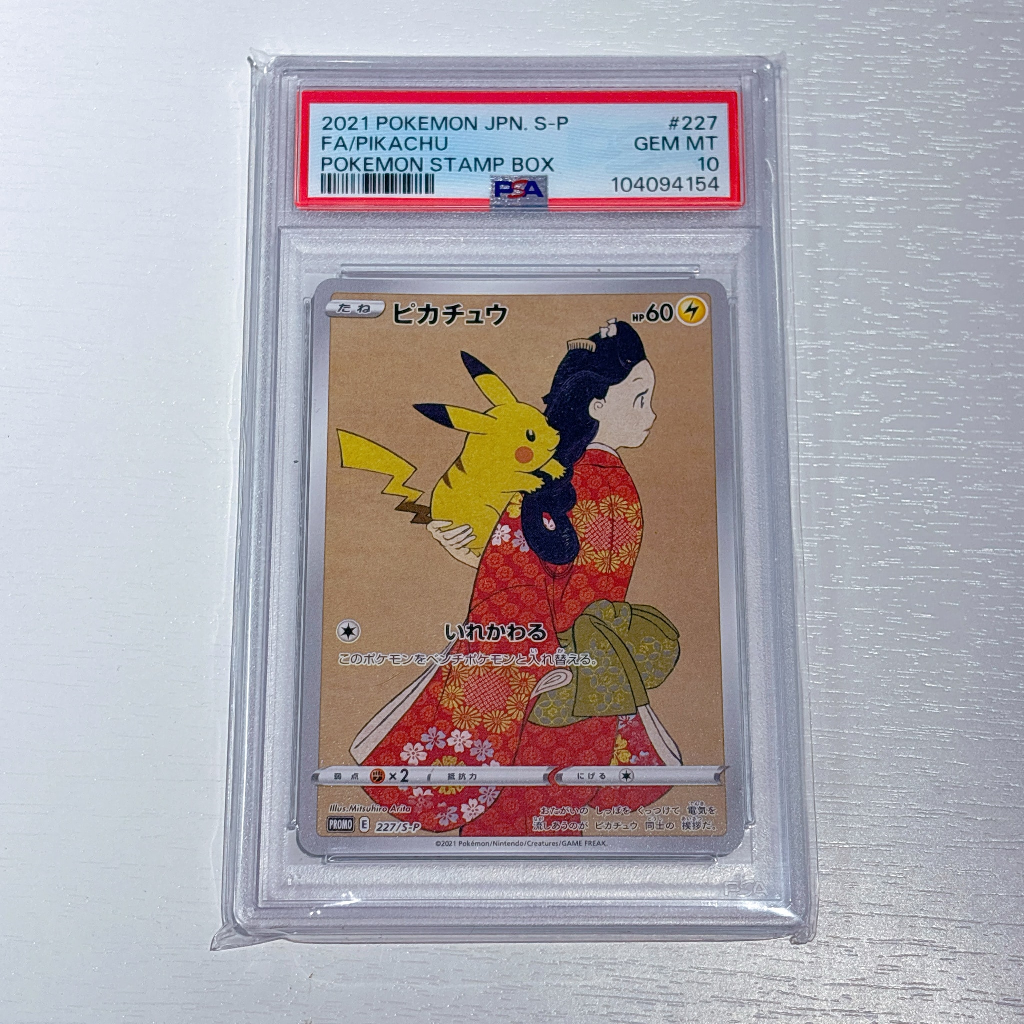 ピカチュウ: プロモ[S-P 227](プロモーションカード 「ポケモン切手BOX 見返り美人・月に雁セット」)