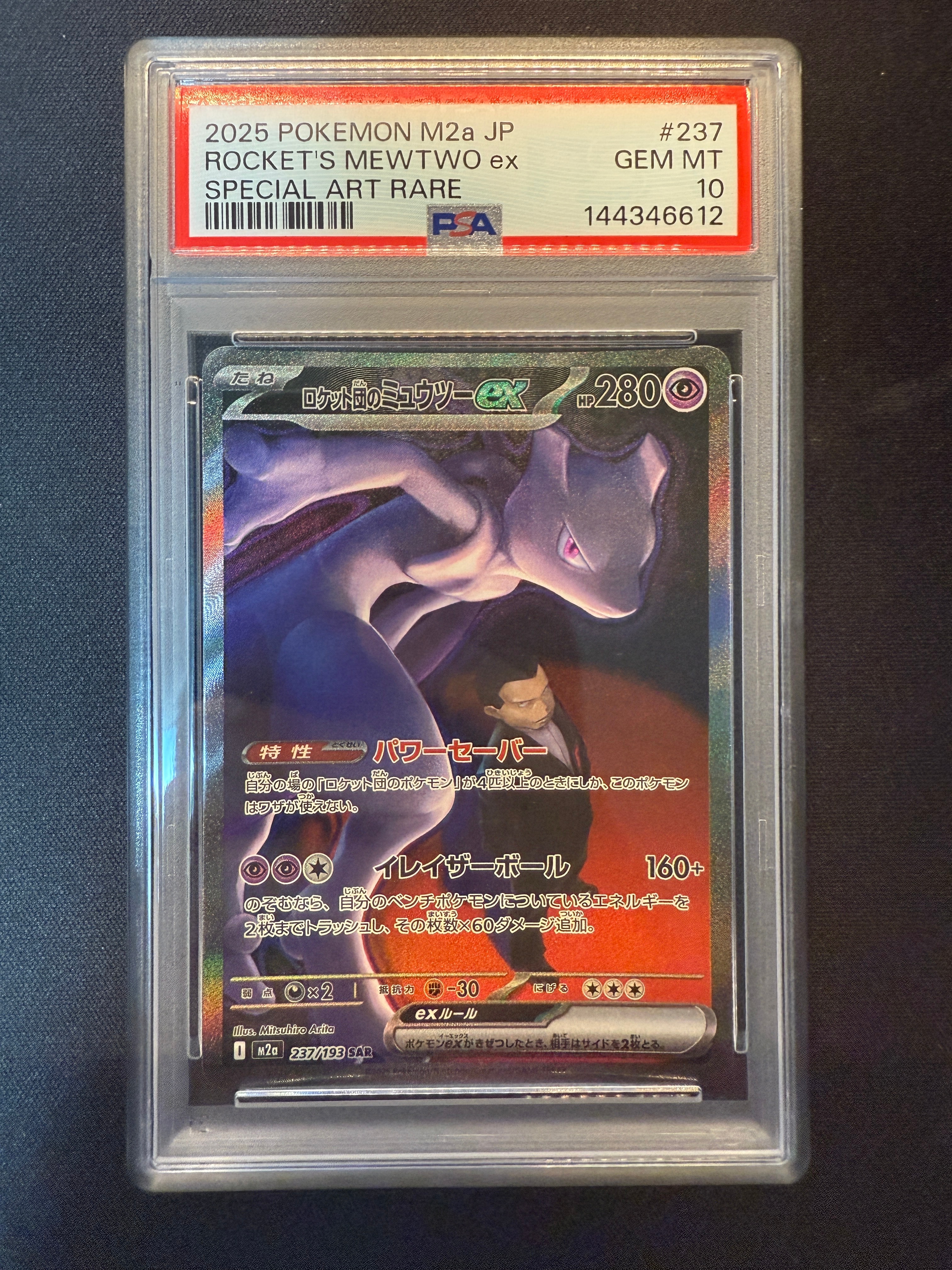 ロケット団のミュウツーex SAR [M2a 237/193](ハイクラスパック「MEGAドリームex」)