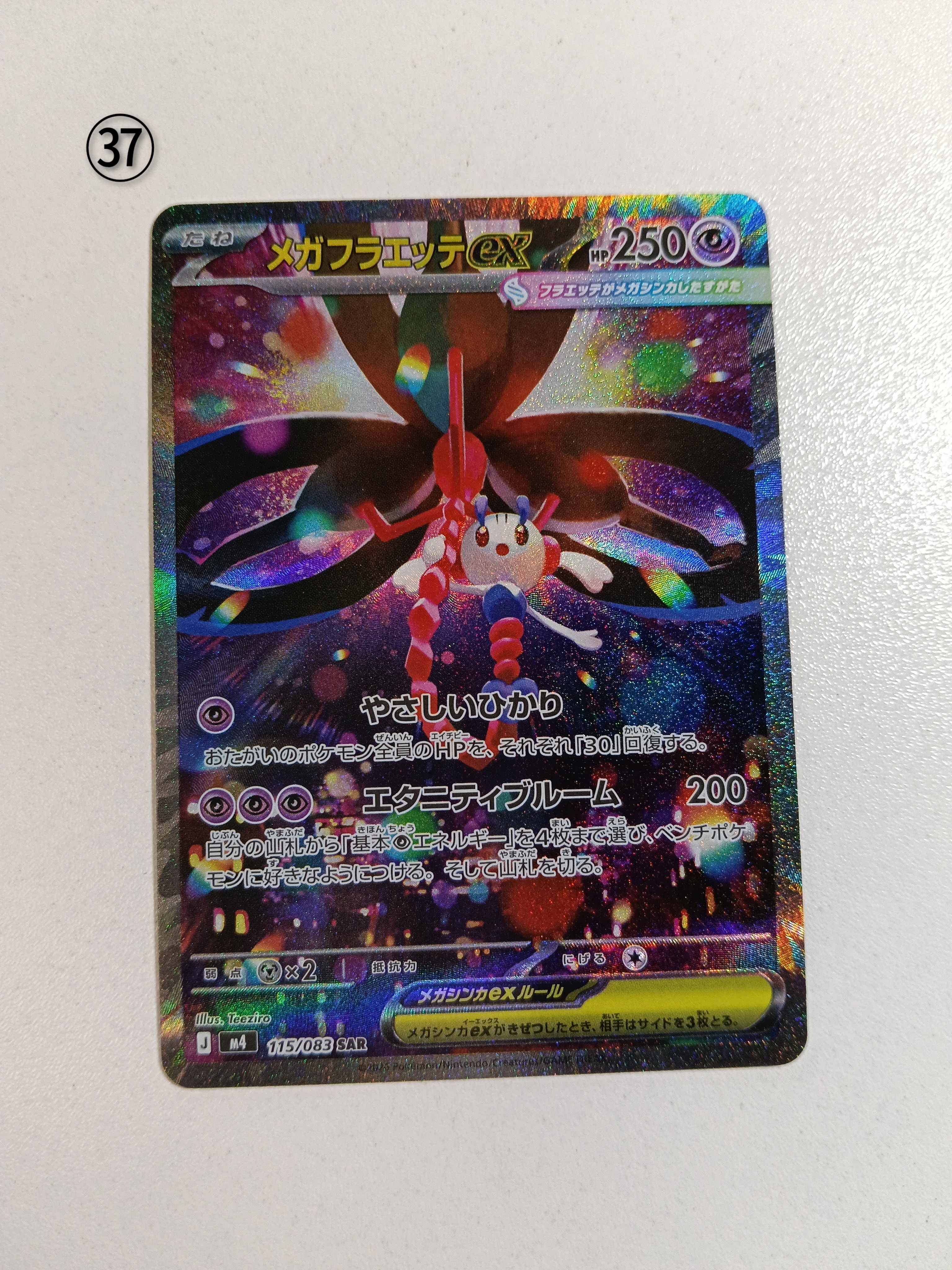 メガフラエッテex SAR [M4 115/083](拡張パック「ニンジャスピナー」)