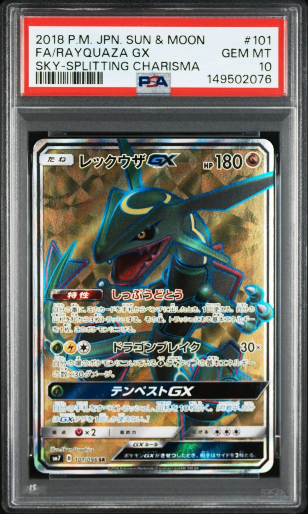 レックウザGX SR[SM7 101/096](拡張パック「裂空のカリスマ」)