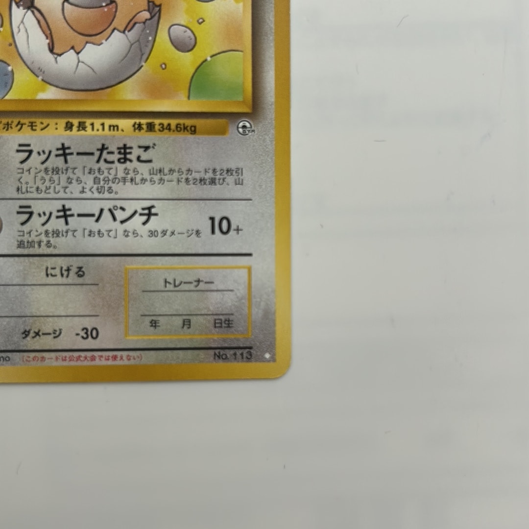 _のラッキー 旧裏 PMCG-G2 No.113 PSA9 _のラッキー 旧裏 PMCG-G2 No.113 PSA9 PSA9】_のラッキー ◇: 旧裏