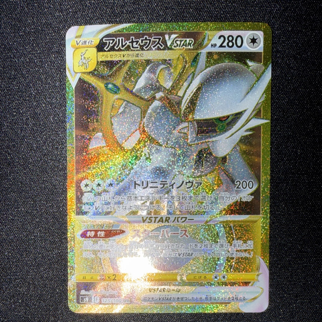 アルセウスVSTAR UR[S9 125/100](拡張パック「スターバース」)の新品