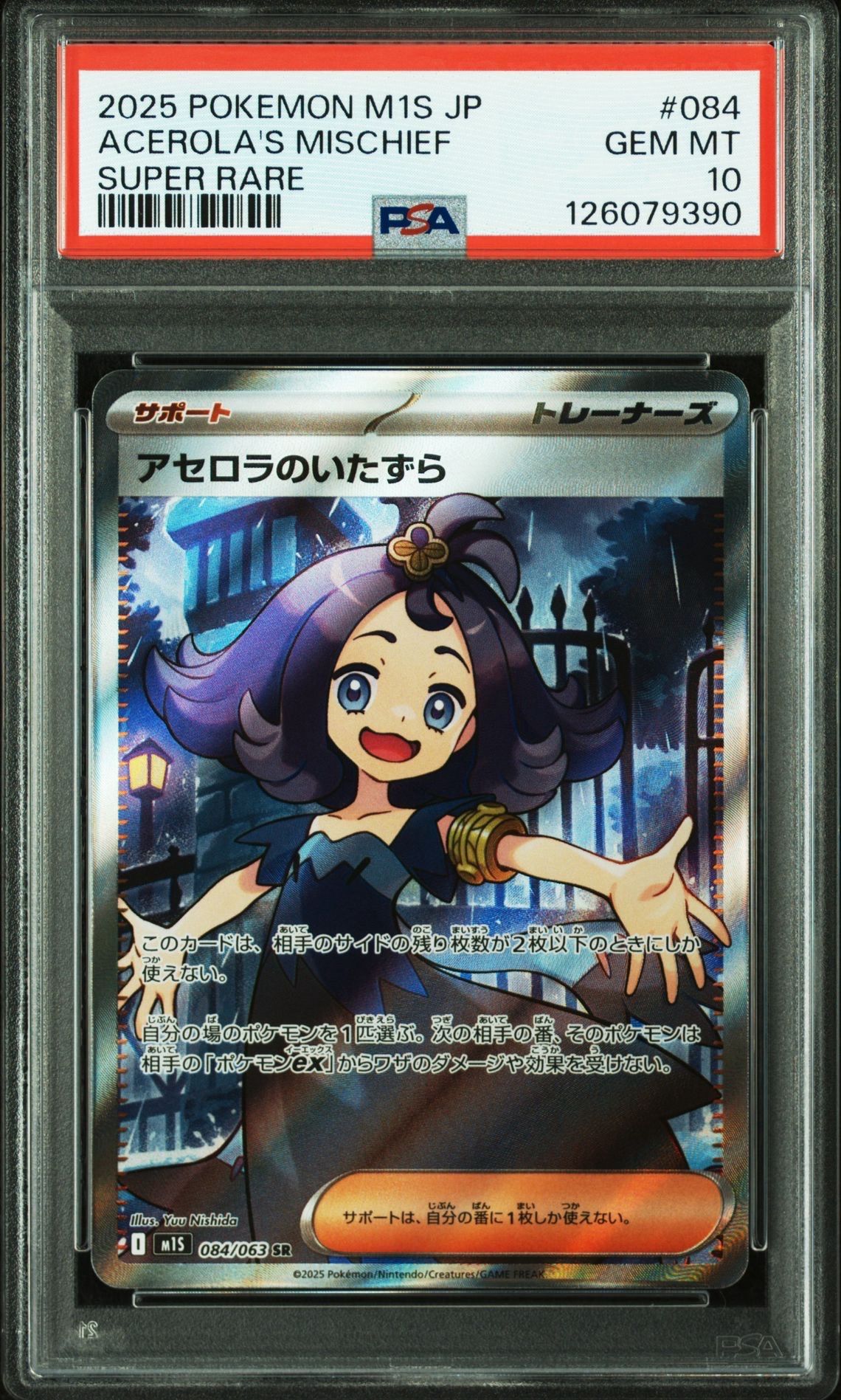 アセロラのいたずら SR [M1S 084/063](拡張パック「メガシンフォニア」)