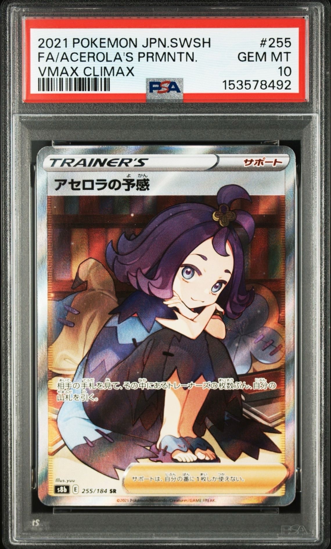 アセロラの予感 SR[S8b 255/184](ハイクラスパック「VMAXクライマックス」)