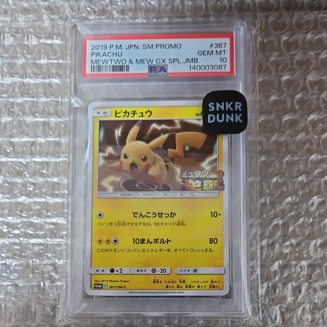 ピカチュウ P [SM-P 367](プロモーションカード「スペシャルジャンボカードパック ミュウツー&ミュウGX」)