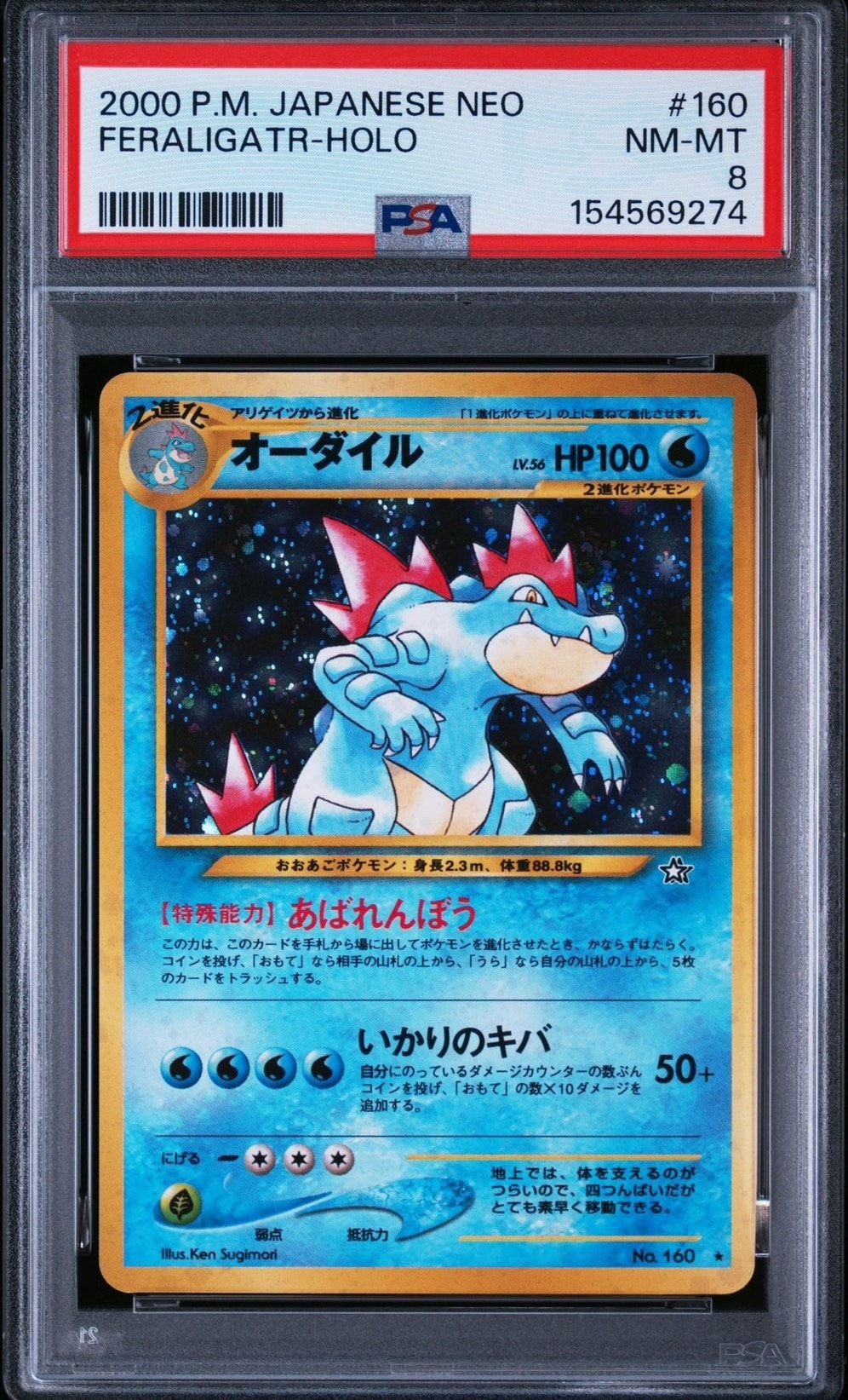 PSA8以下】オーダイル ☆ : 旧裏 [neo1 No.160](ポケモンカード☆neo
