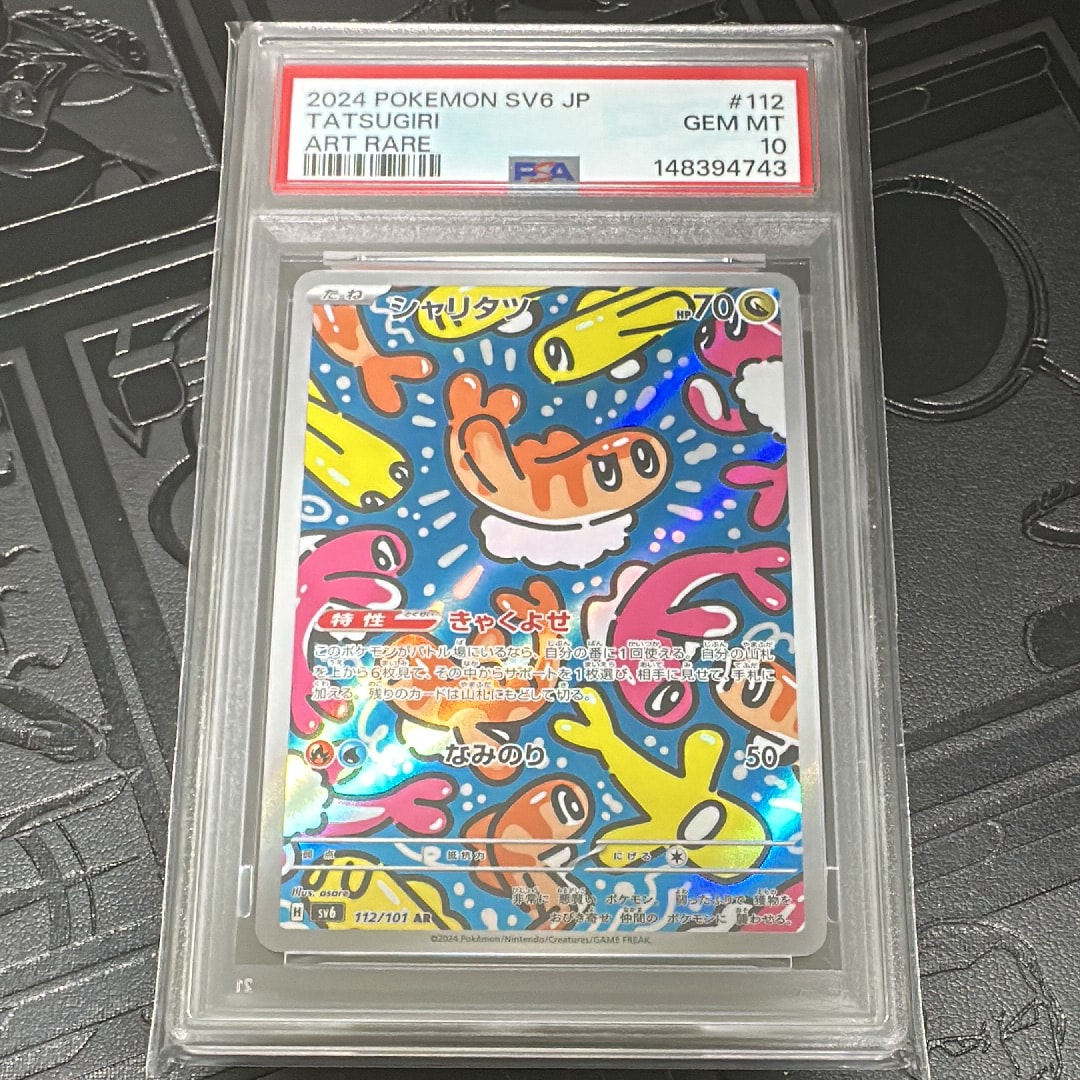 シャリタツ AR [SV6 112/101](拡張パック「変幻の仮面」)の新品/中古
