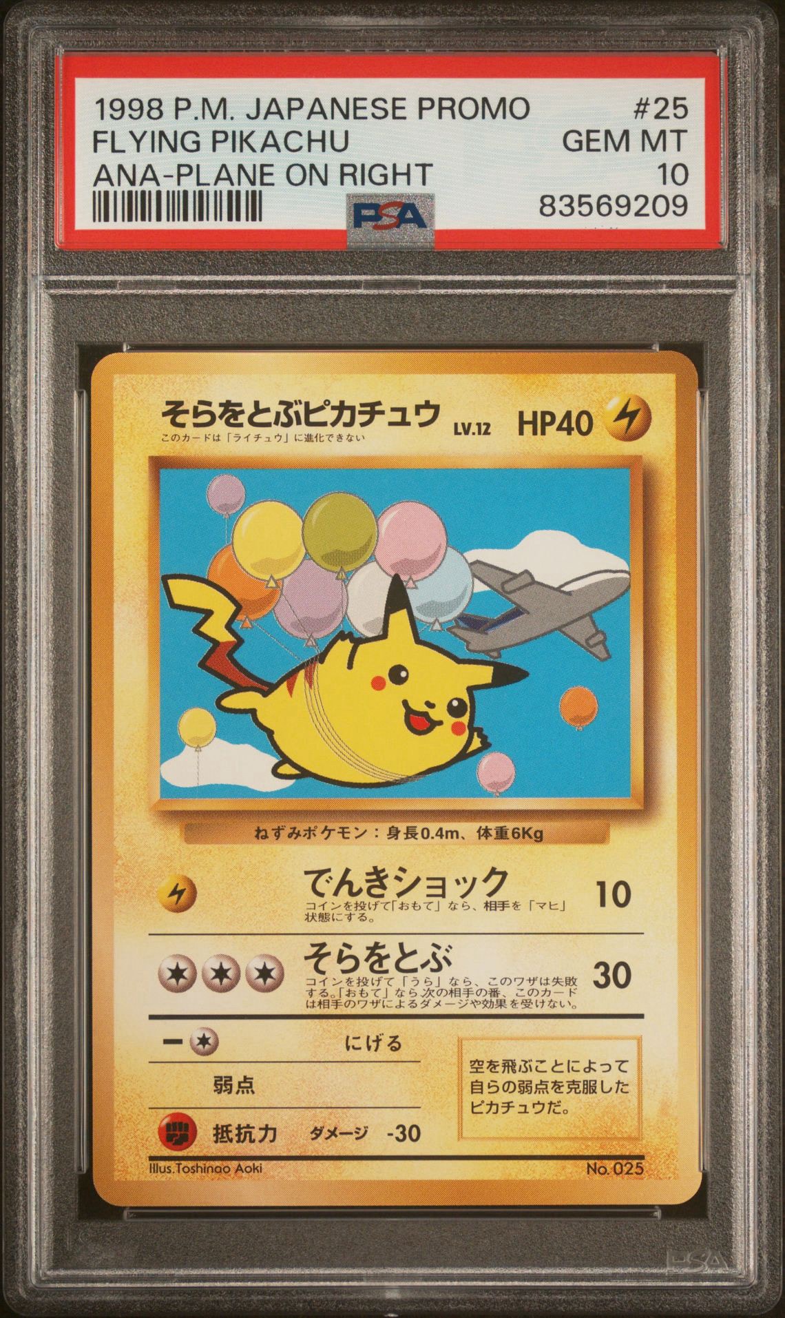 そらをとぶピカチュウ LV.12 : 旧裏 [PMCG-P](プロモーションカード