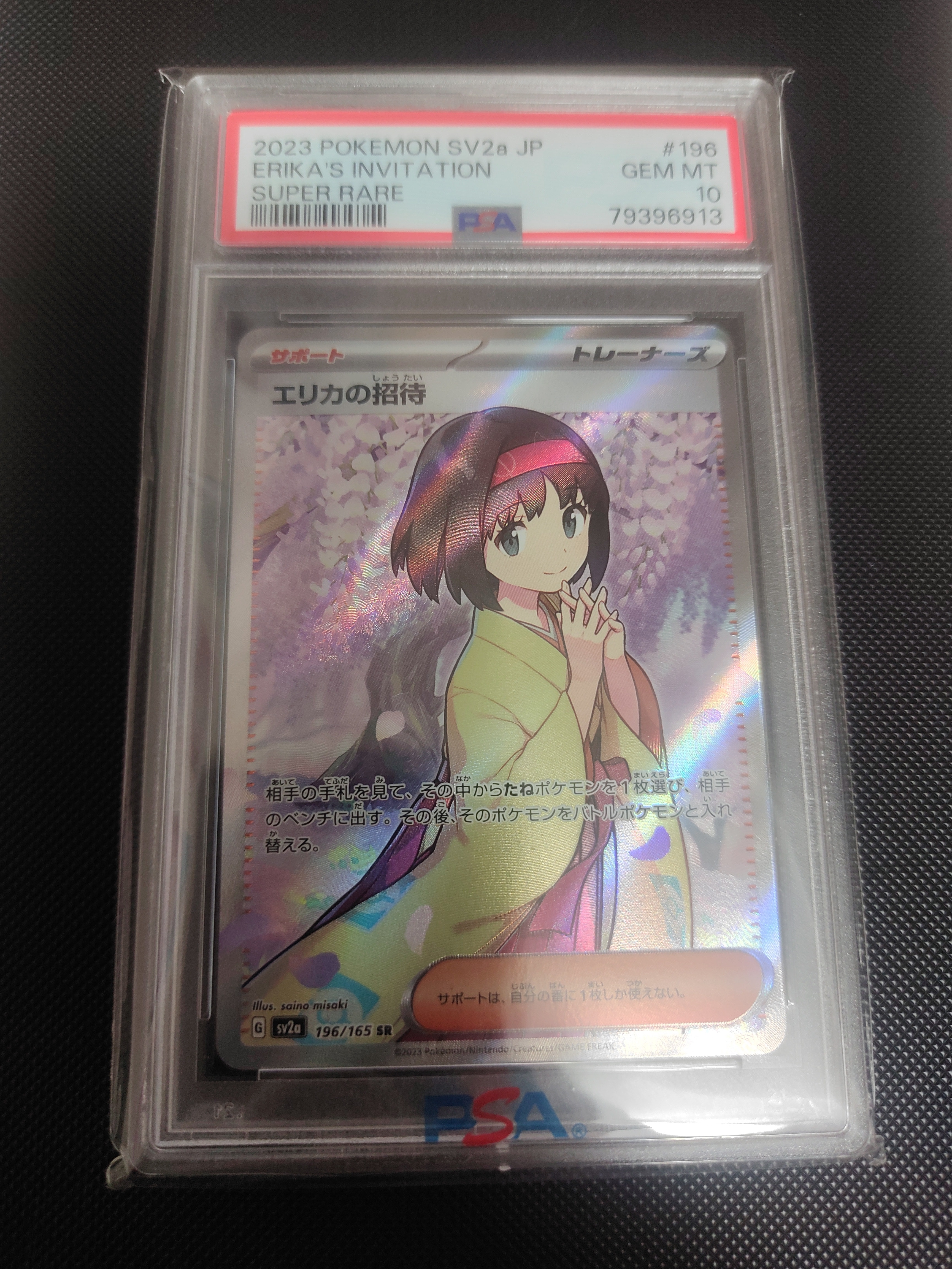 エリカの招待 SR[SV2a 196/165](強化拡張パック「ポケモンカード151」)