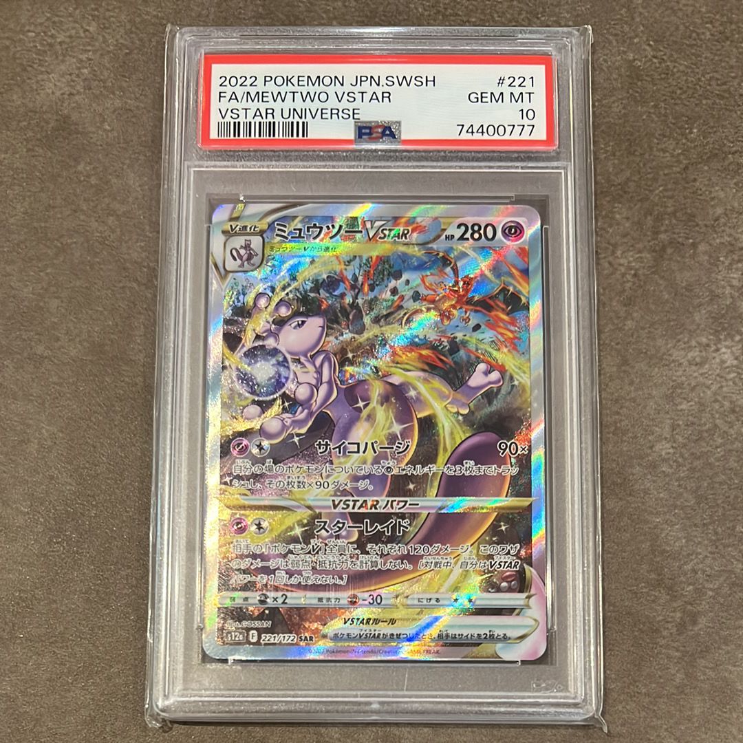 ミュウツーVSTAR SAR[s12a 221/172](ハイクラスパック「VSTARユニバース」)