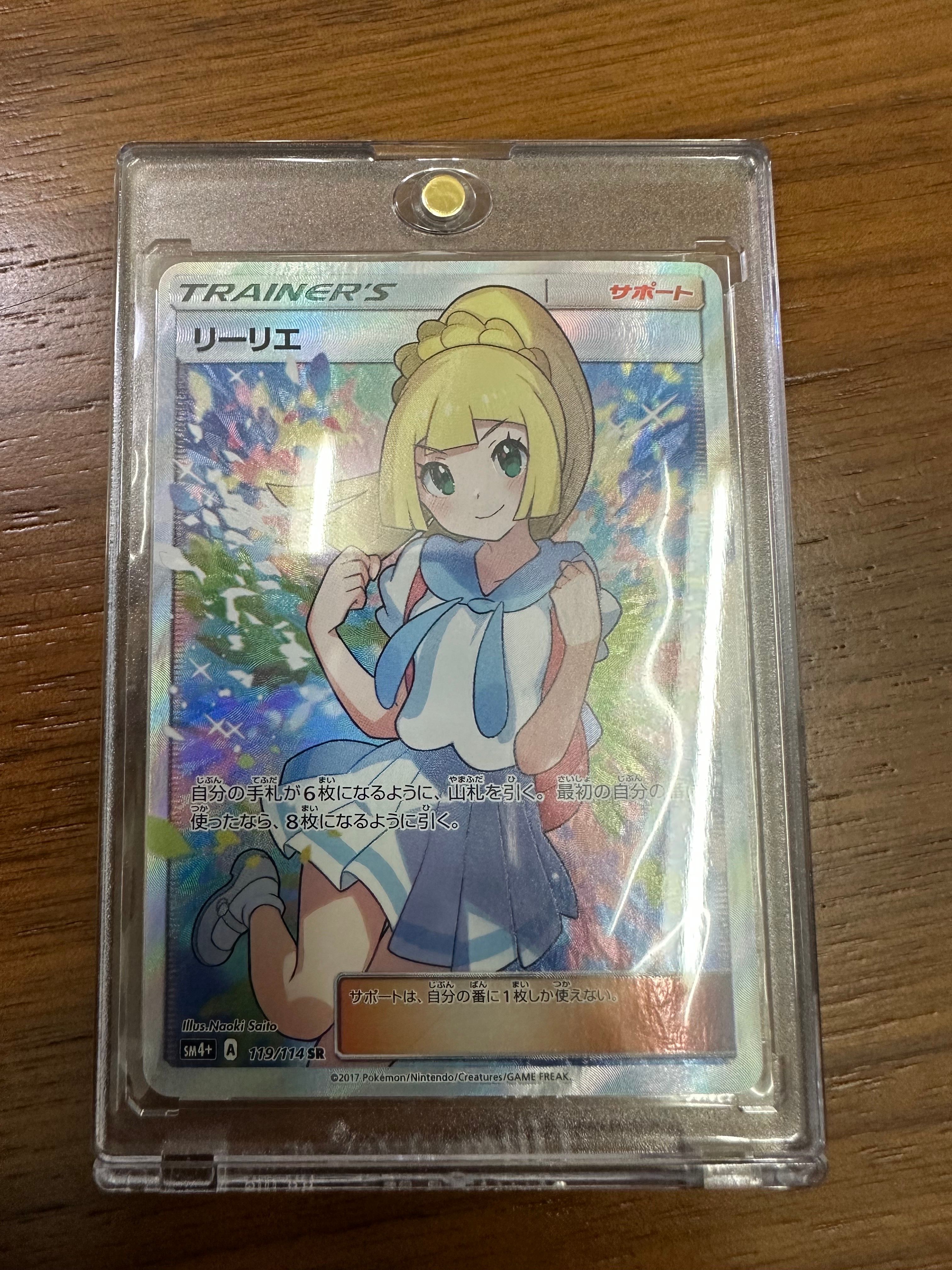 リーリエ(がんばリーリエ) SR[SM4+ 119/114](ハイクラスパック「GXバトルブースト」)