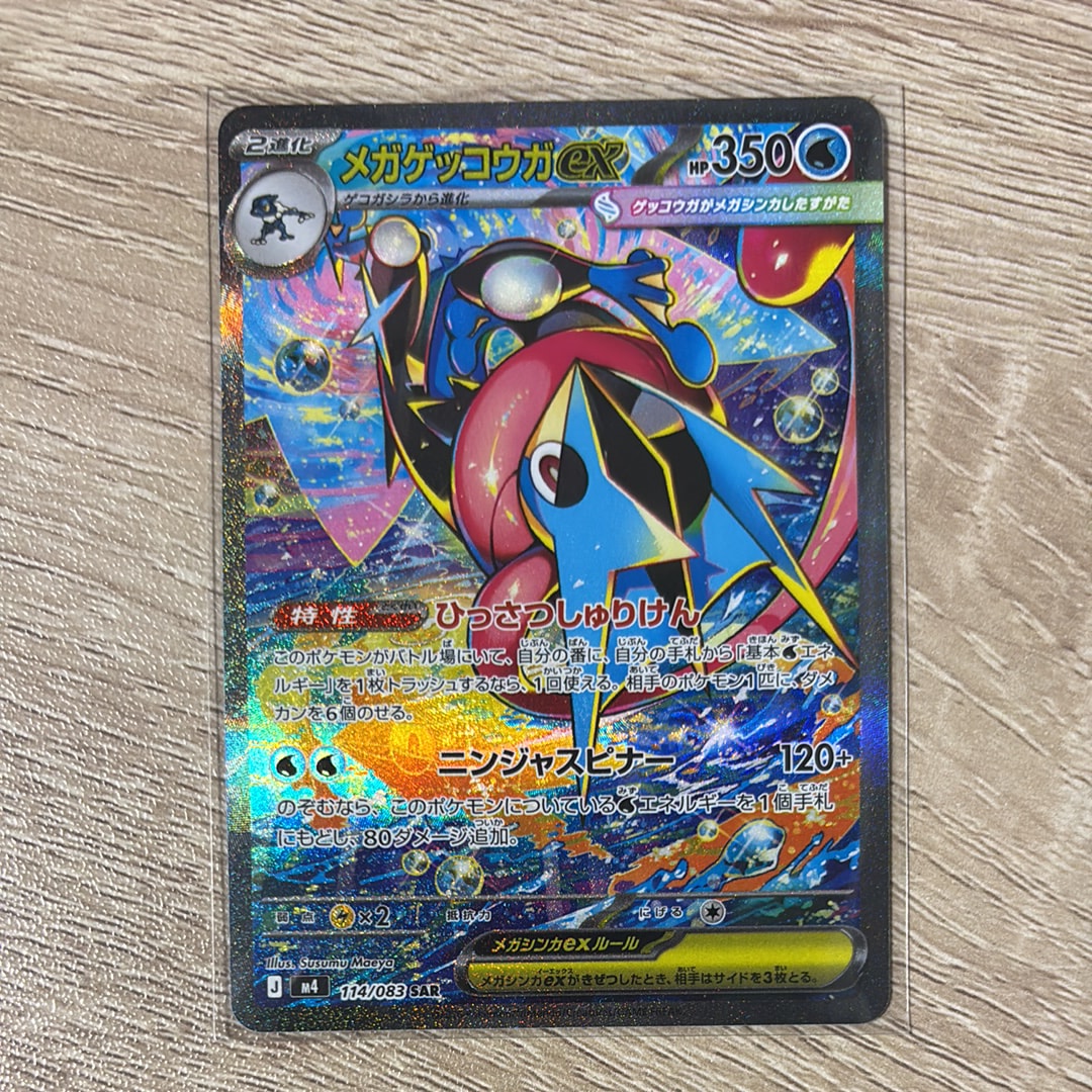 メガゲッコウガex SAR [M4 114/083](拡張パック「ニンジャスピナー」)