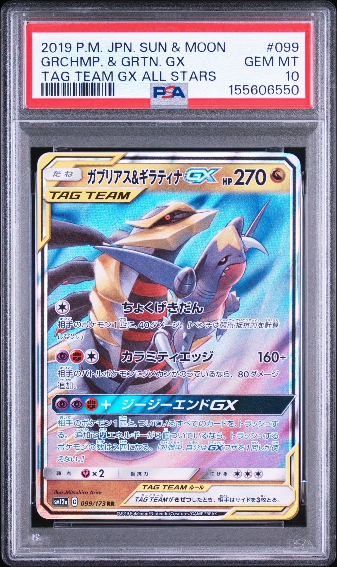 PSA10】ガブリアス&ギラティナGX RR [SM12a 099/173](ハイクラスパック