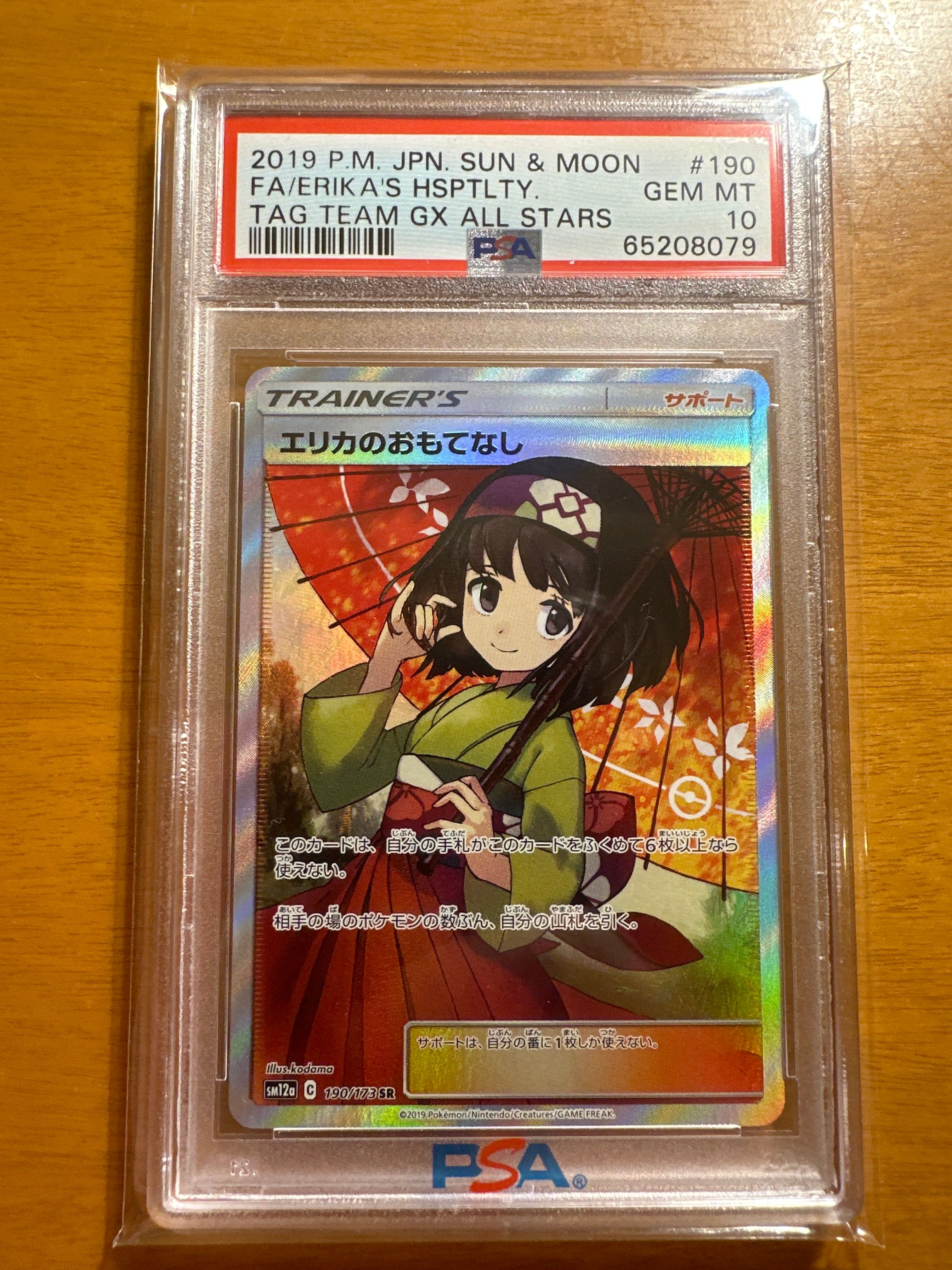 エリカのおもてなし SR[SM12a 190/173](ハイクラスパック「TAG TEAM GX タッグオールスターズ」)