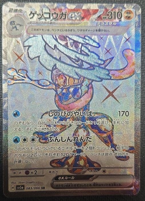 PSA10】ゲッコウガex SR [SV5a 083/066](強化拡張パック「クリムゾン