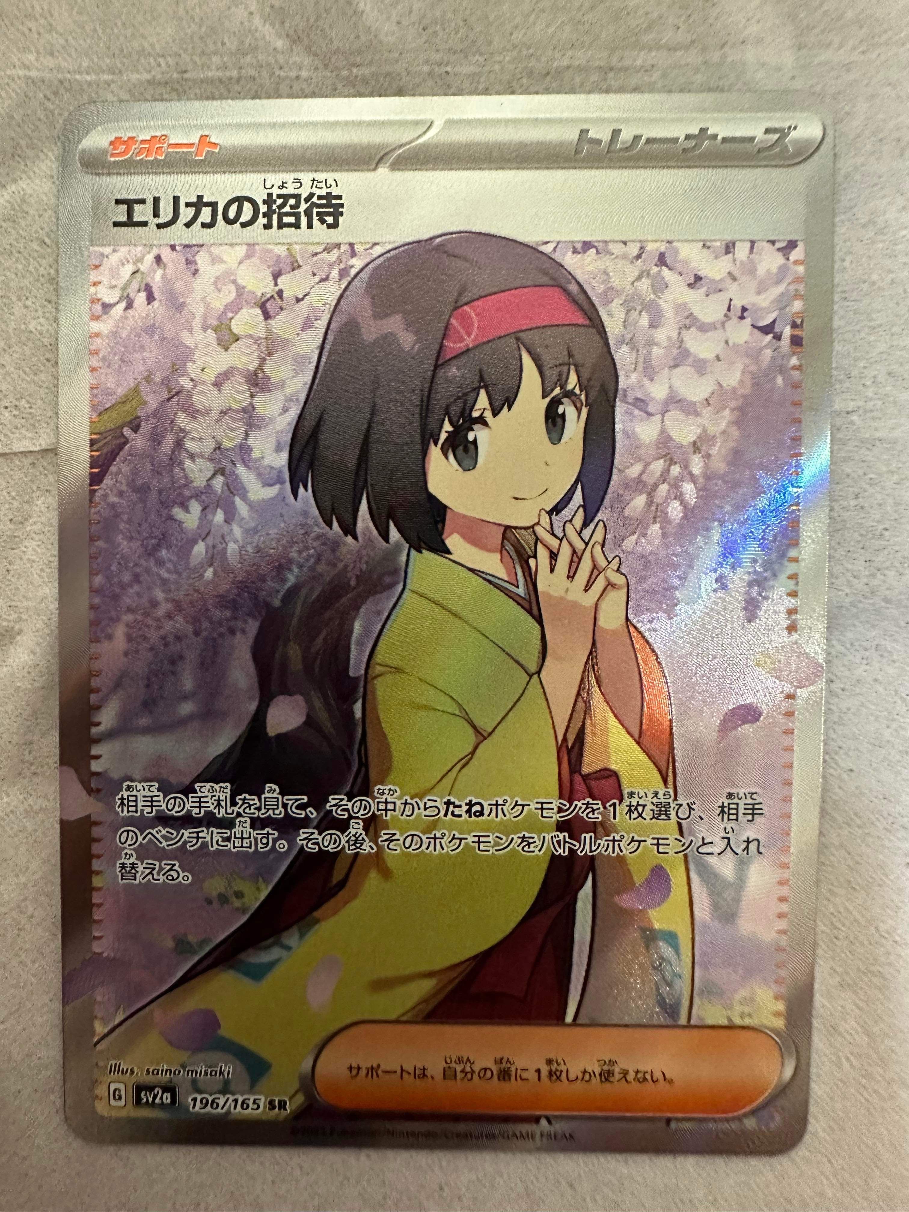 エリカの招待 SR[SV2a 196/165](強化拡張パック「ポケモンカード151」)