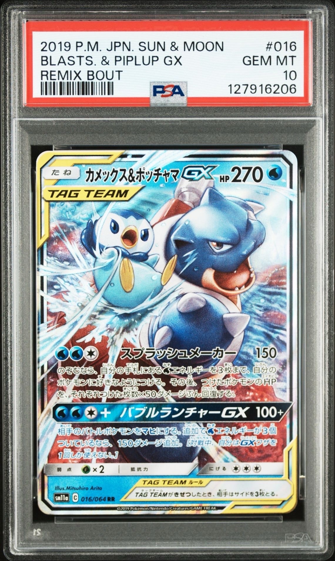 カメックス&ポッチャマGX RR [SM11a 016/064](強化拡張パック「リミックスバウト」)